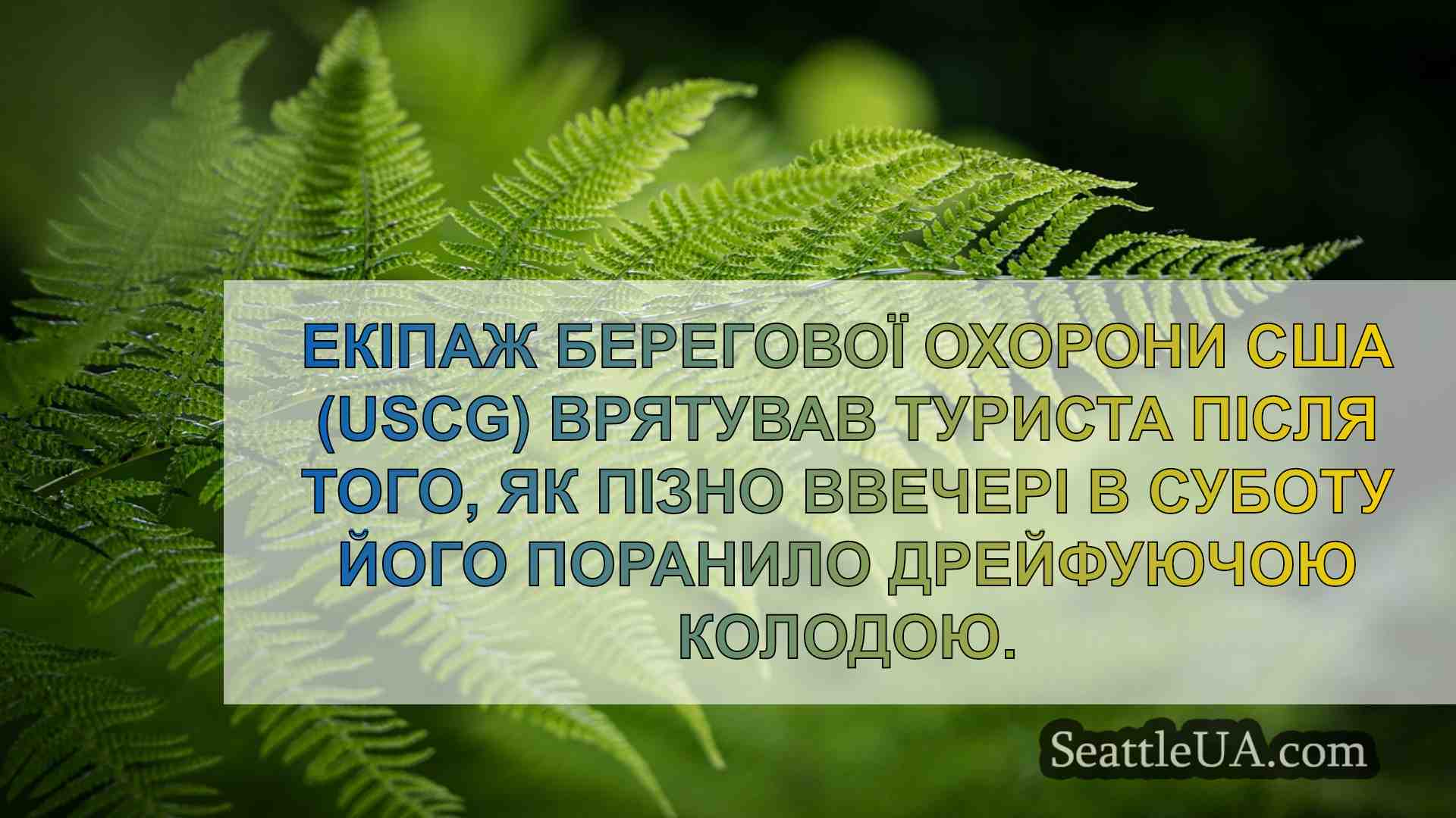 Новини Сіетла SeattleUA