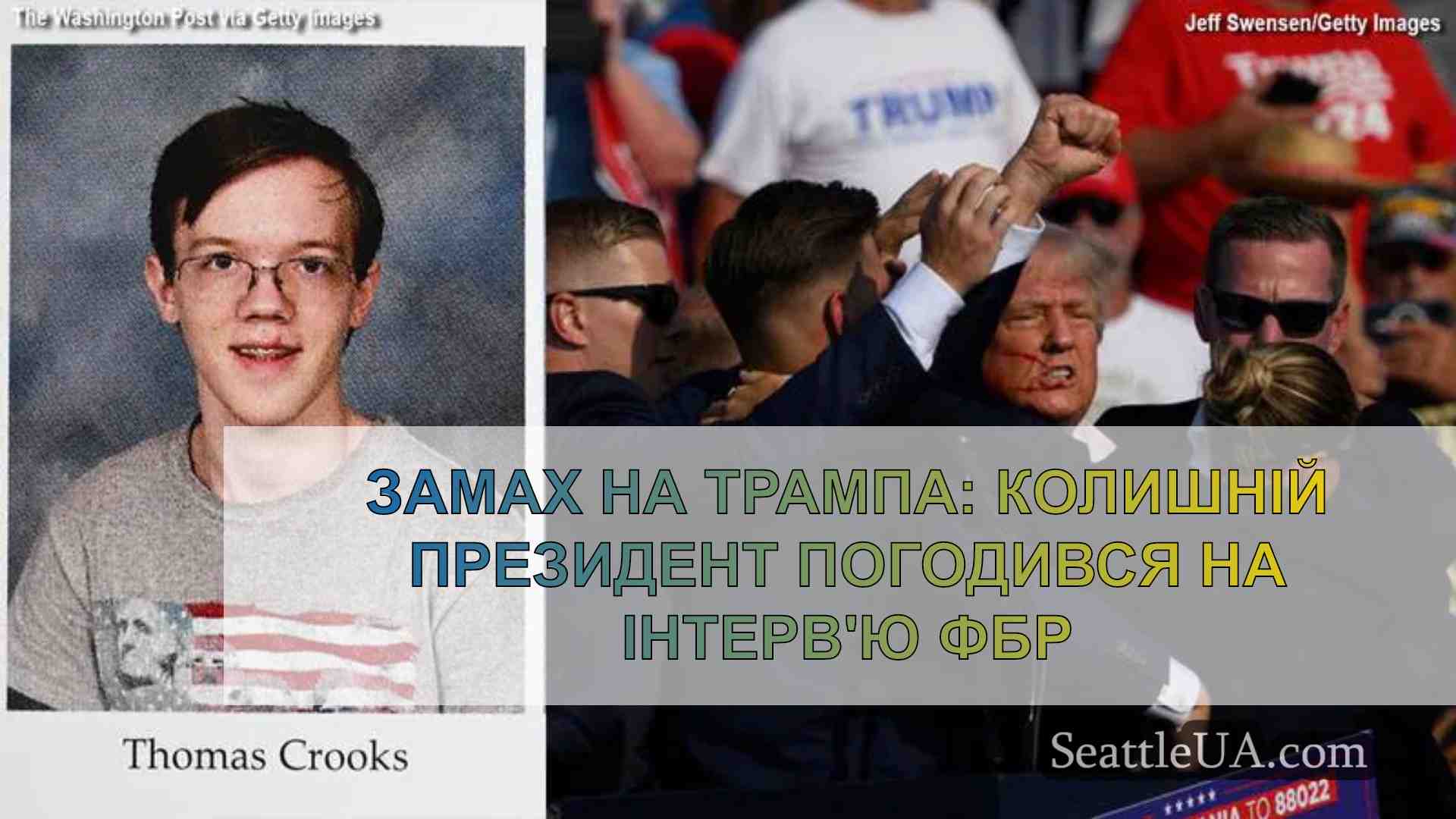 Замах на Трампа: Колишній президент