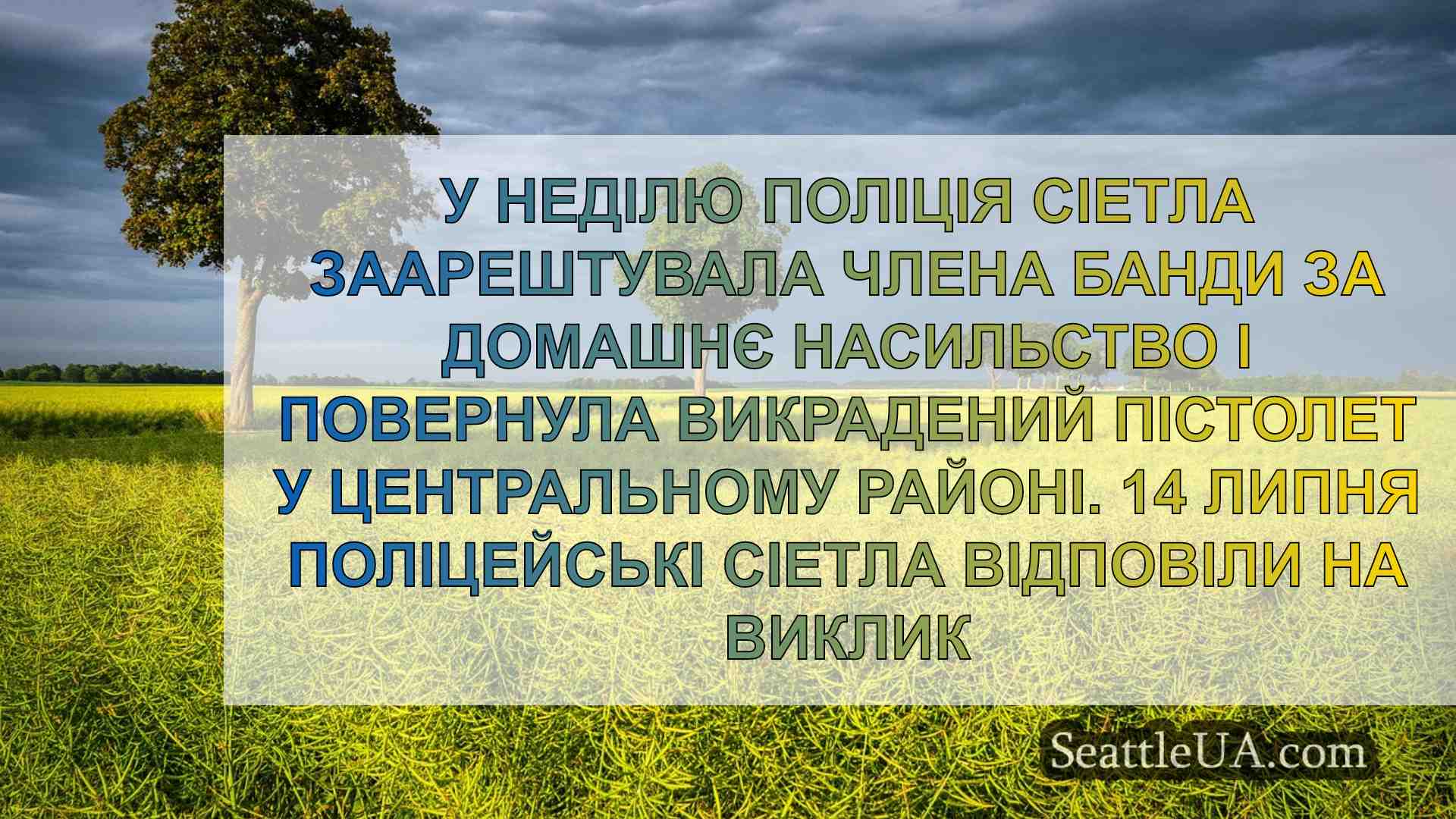 Новини Сіетла SeattleUA