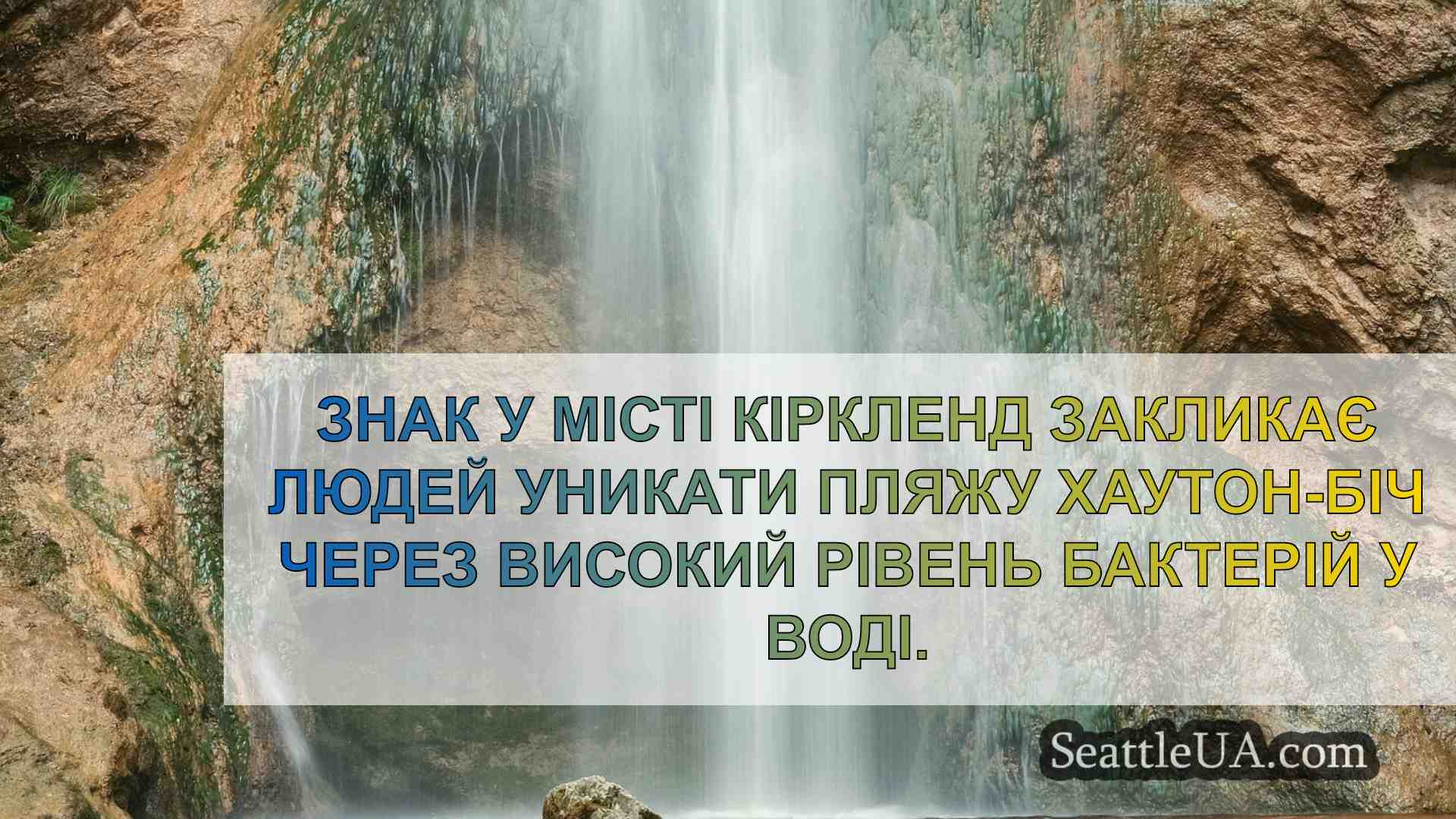 Пляж Хоутон-Біч у Кіркленді залишається
