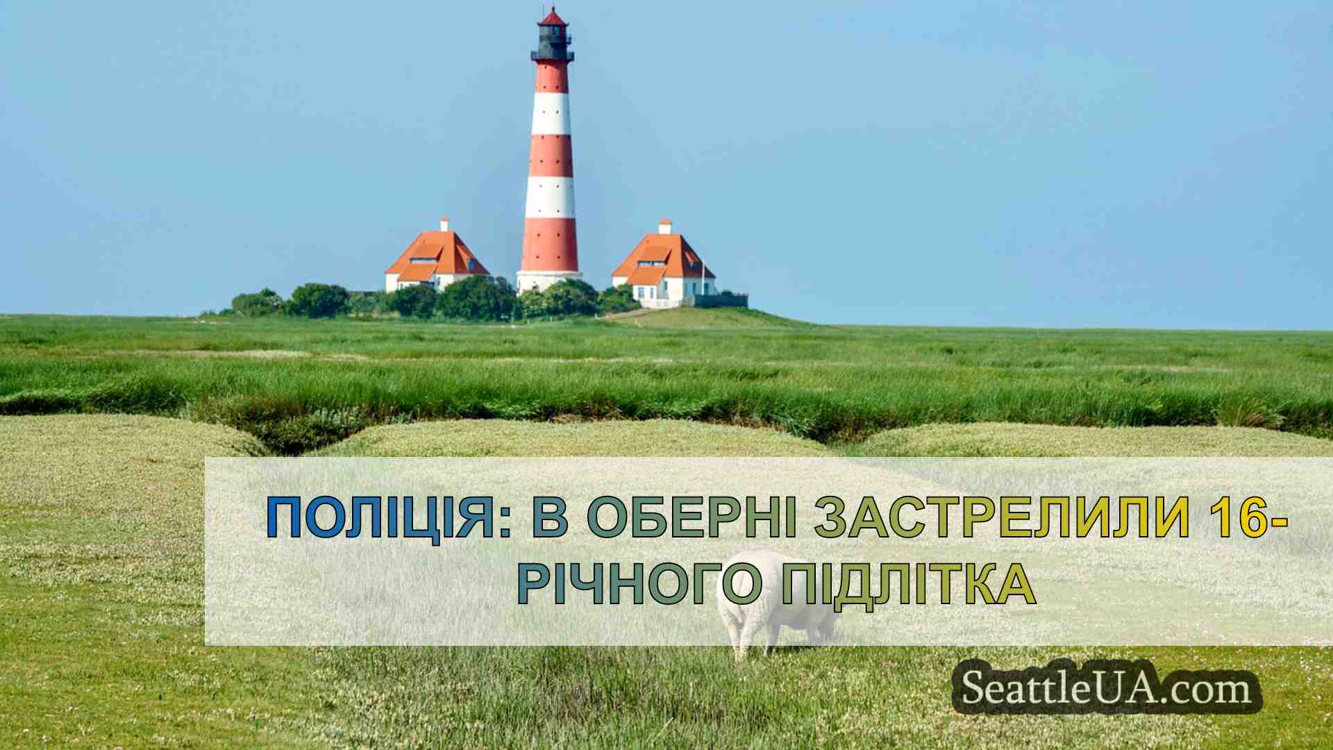 Новини Сіетла SeattleUA