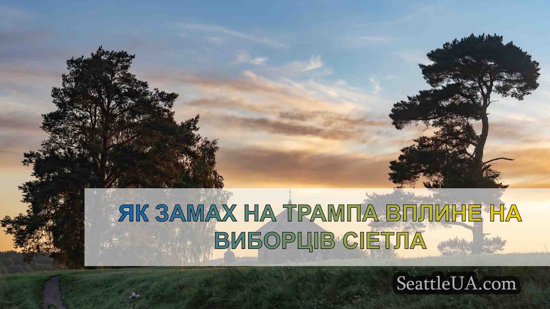 Як замах на Трампа вплине на виборців