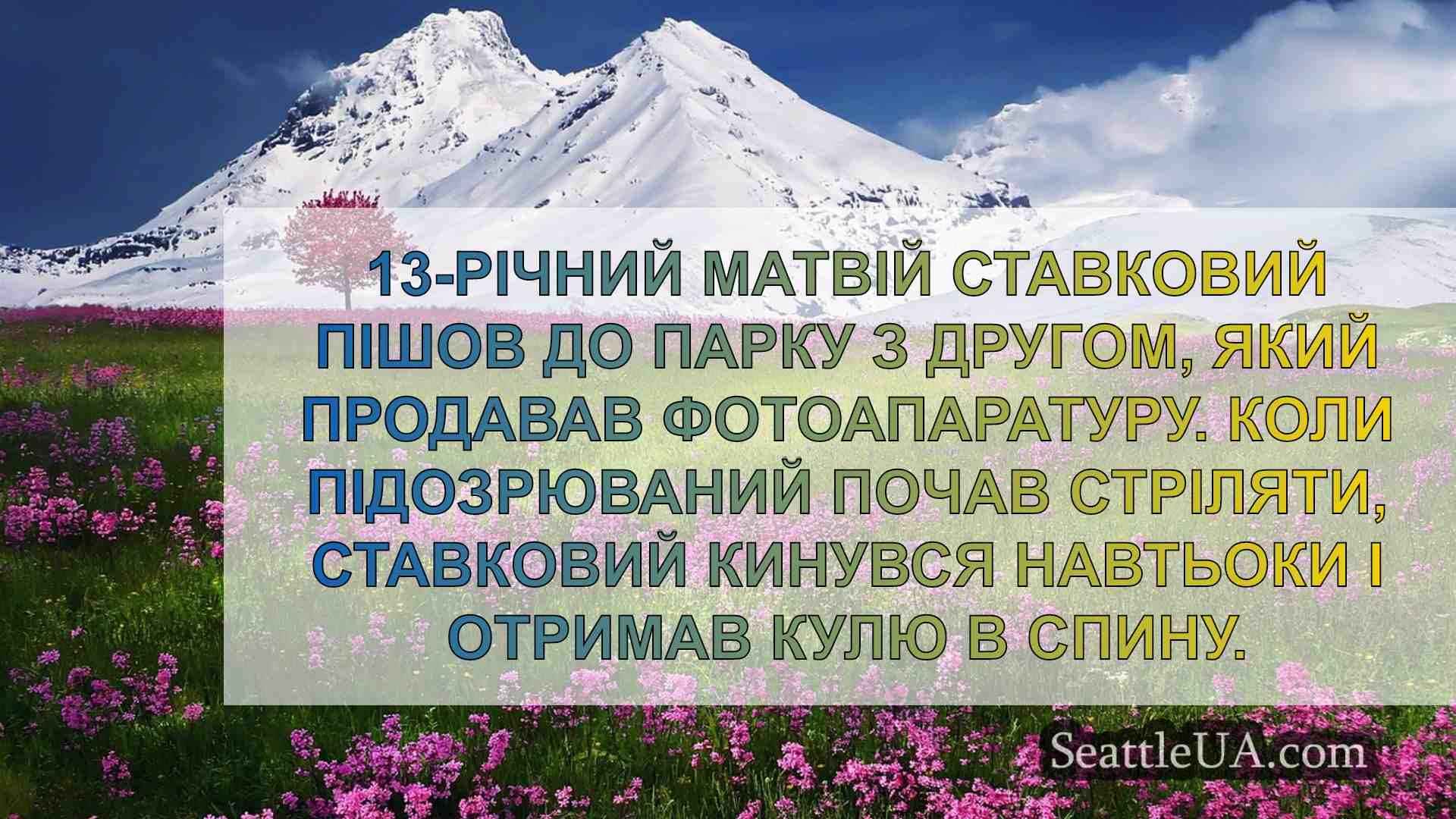 Новини Сіетла SeattleUA