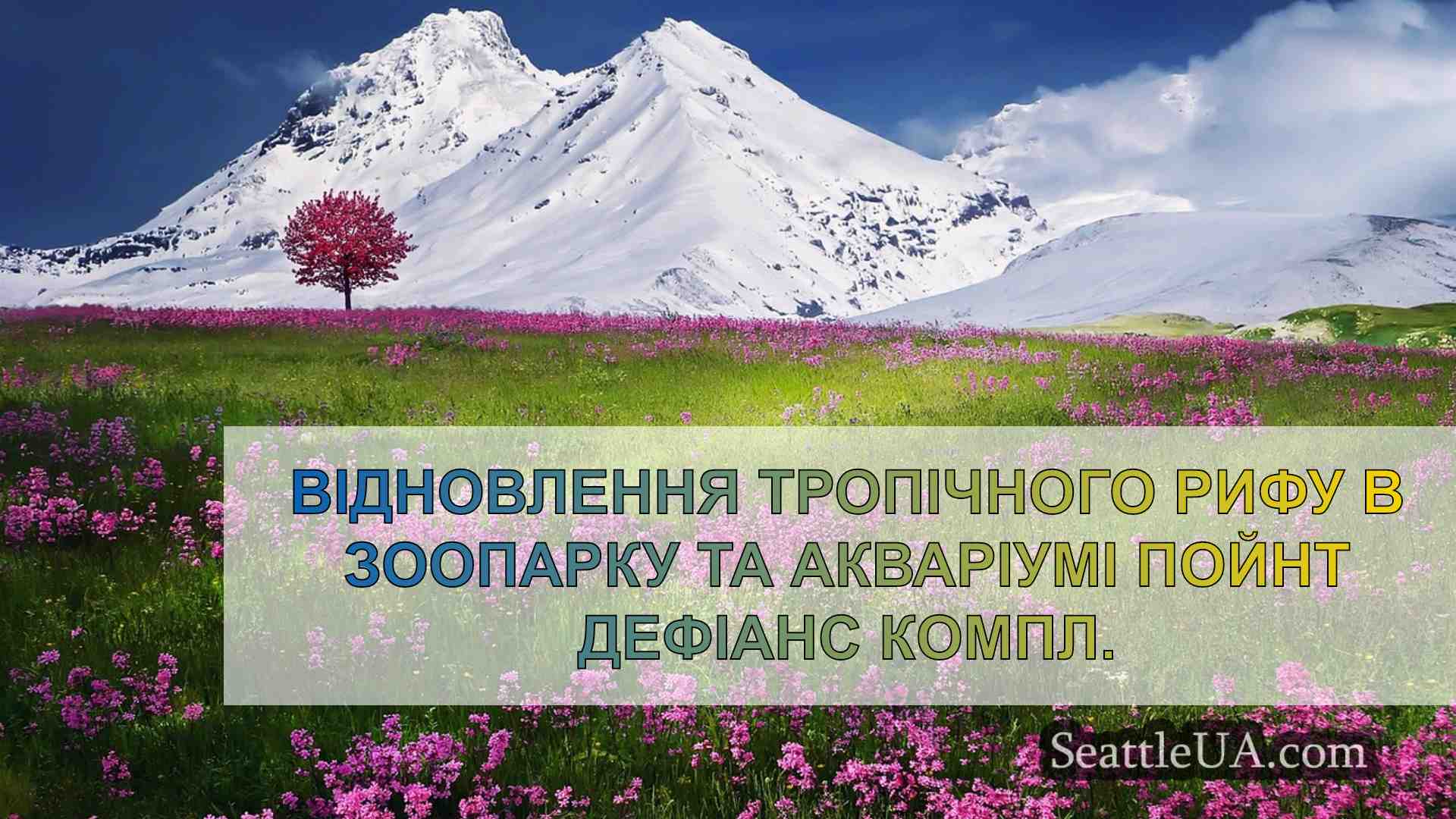 Новини Сіетла SeattleUA