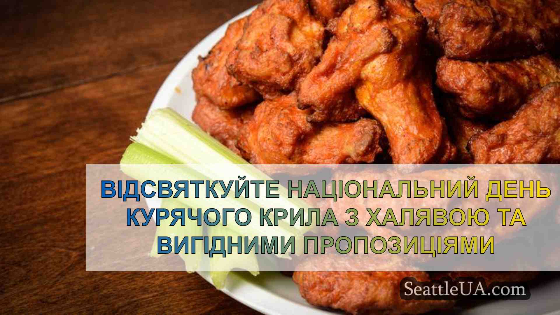 Відсвяткуйте Національний день курячого