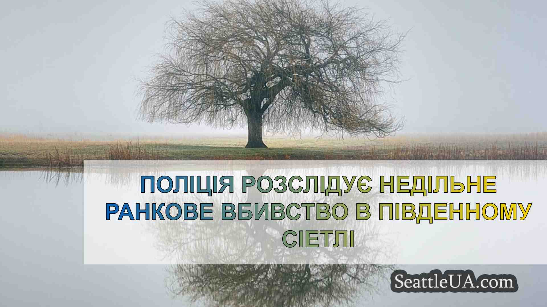 Новини Сіетла SeattleUA