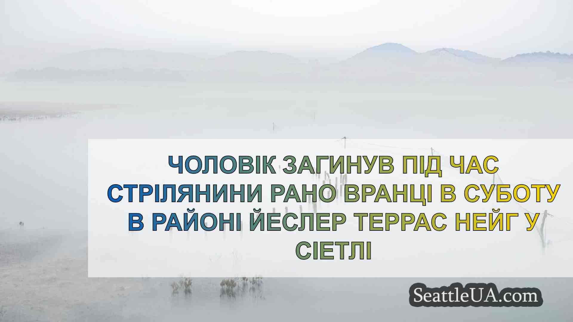 Новини Сіетла SeattleUA