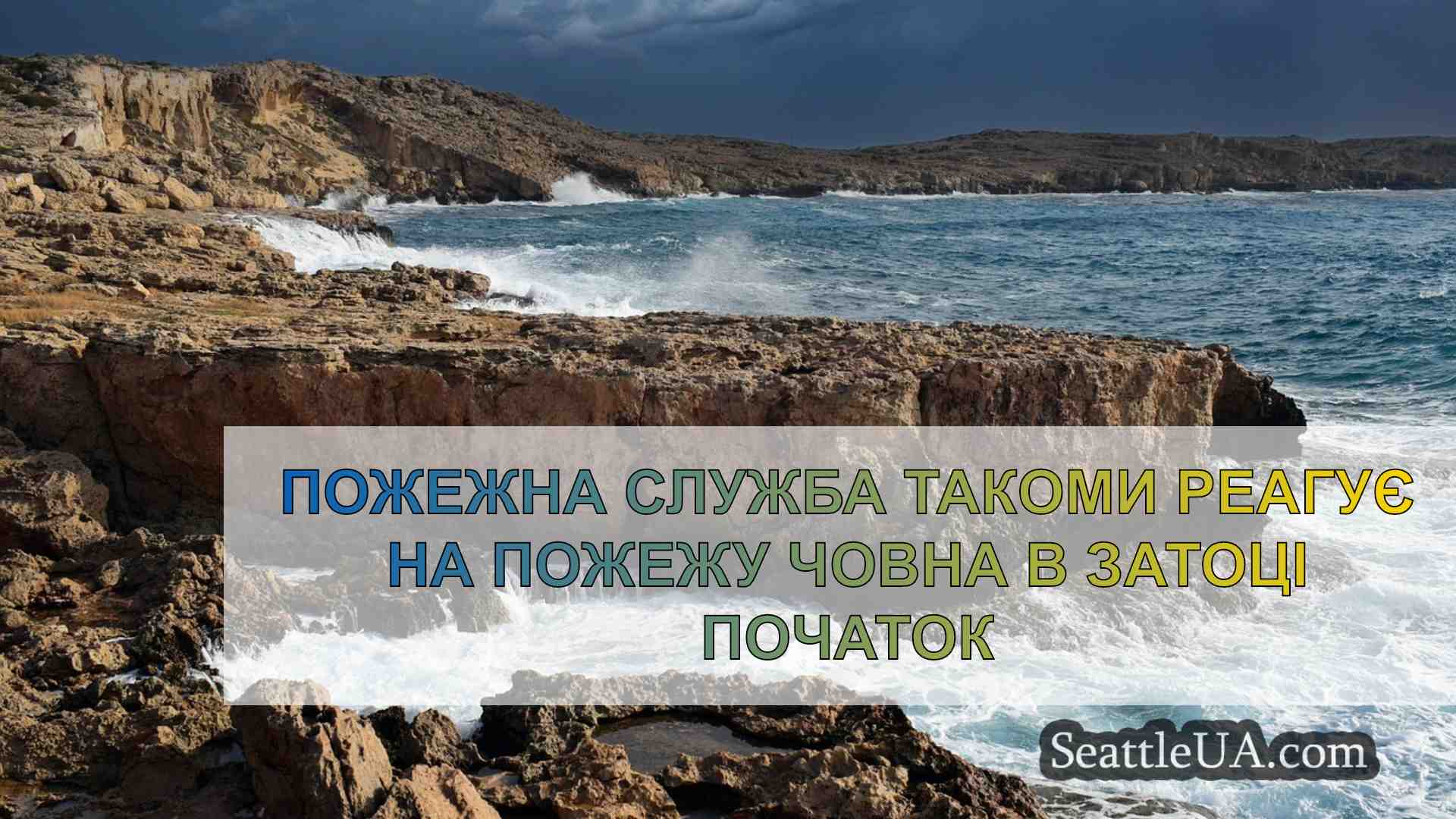 Новини Сіетла SeattleUA