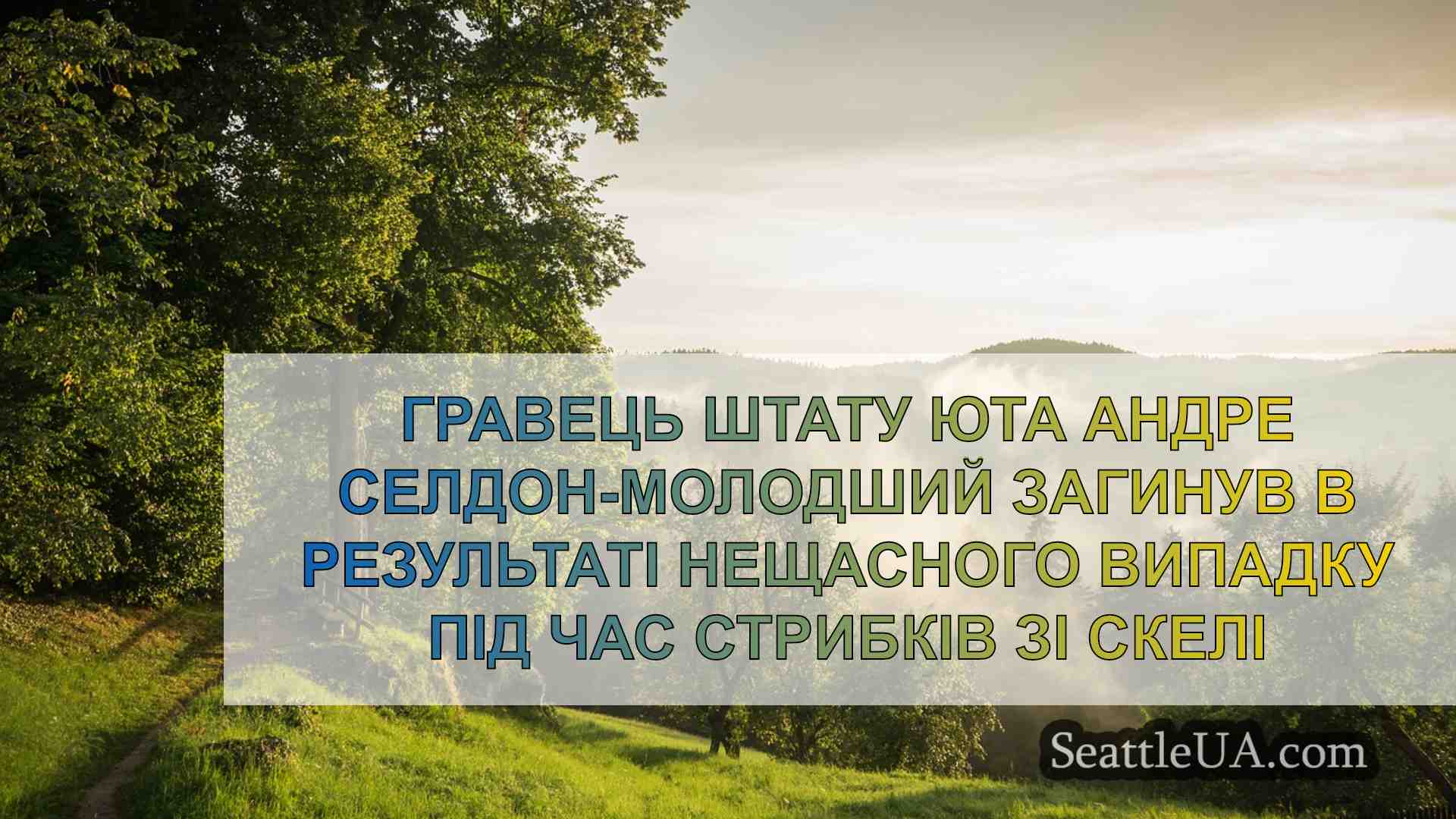 Новини Сіетла SeattleUA