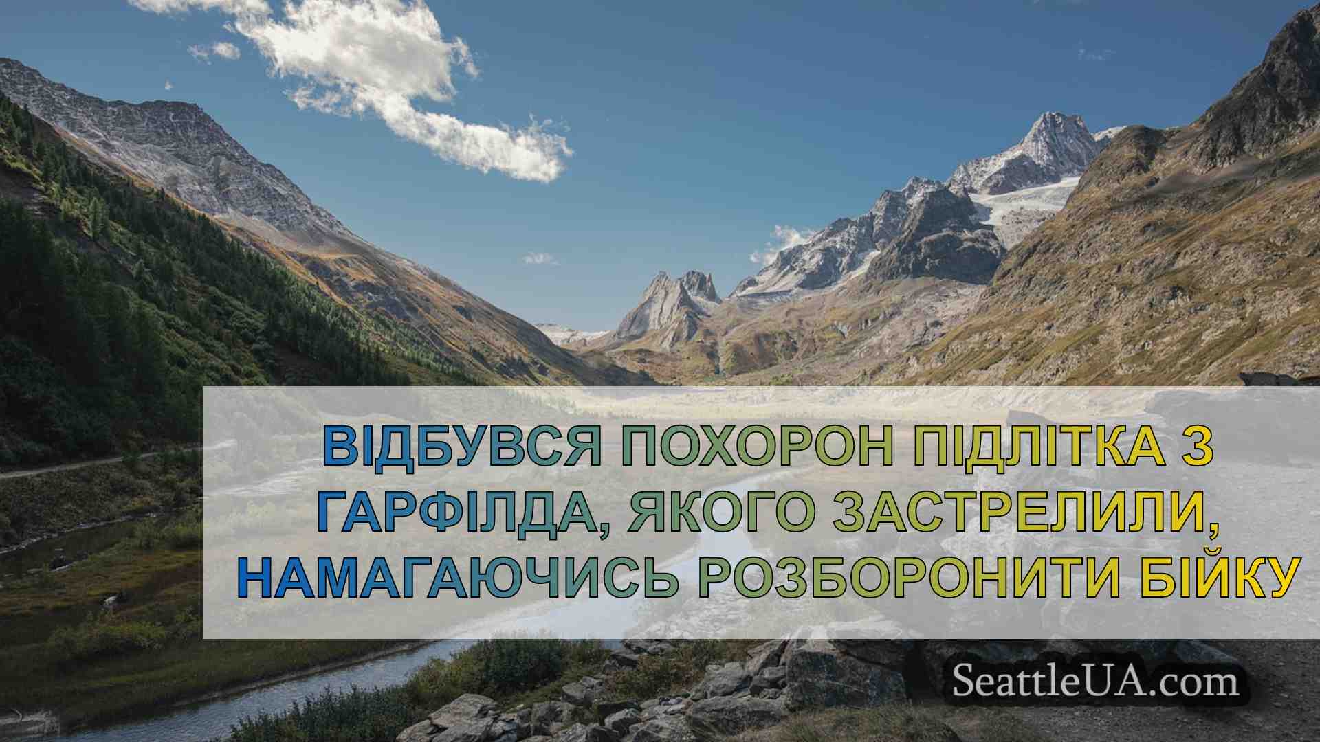 Відбувся похорон підлітка з Гарфілда,