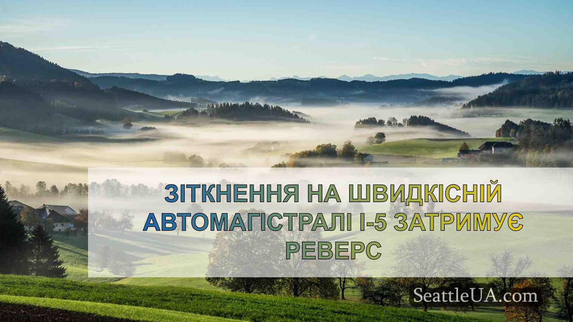Новини Сіетла SeattleUA