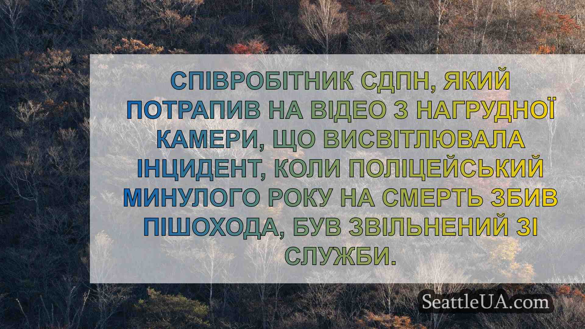 Новини Сіетла SeattleUA
