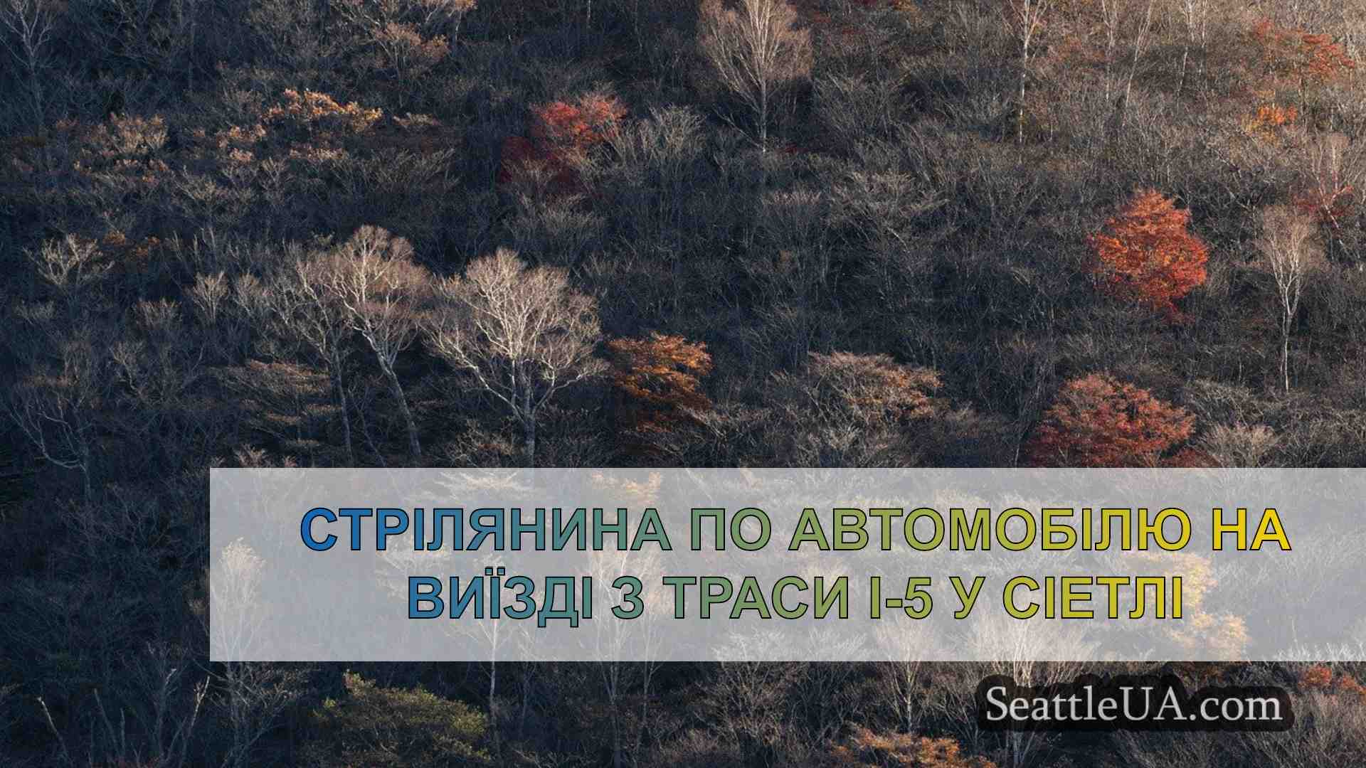 Новини Сіетла SeattleUA