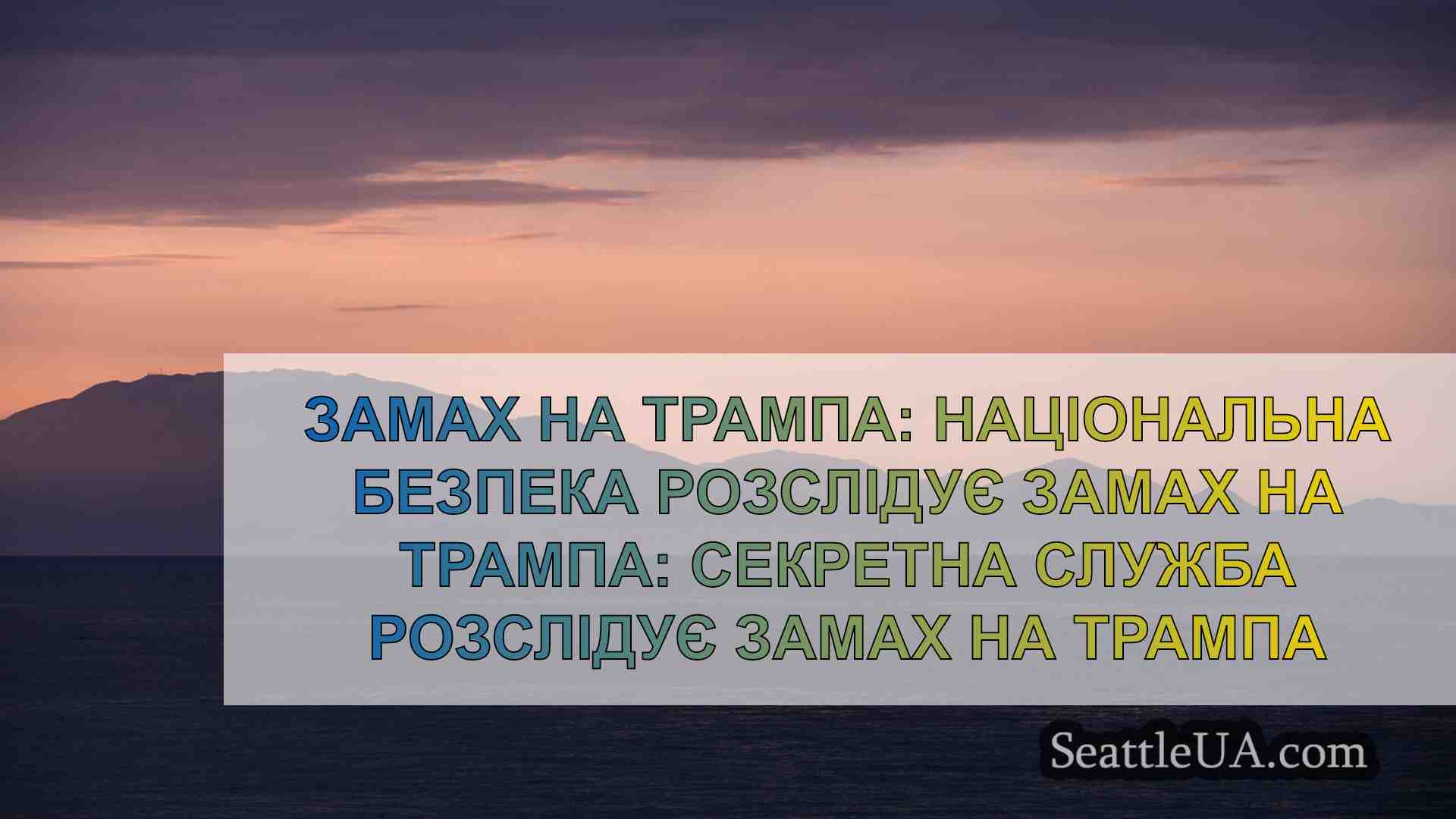 Новини Сіетла SeattleUA