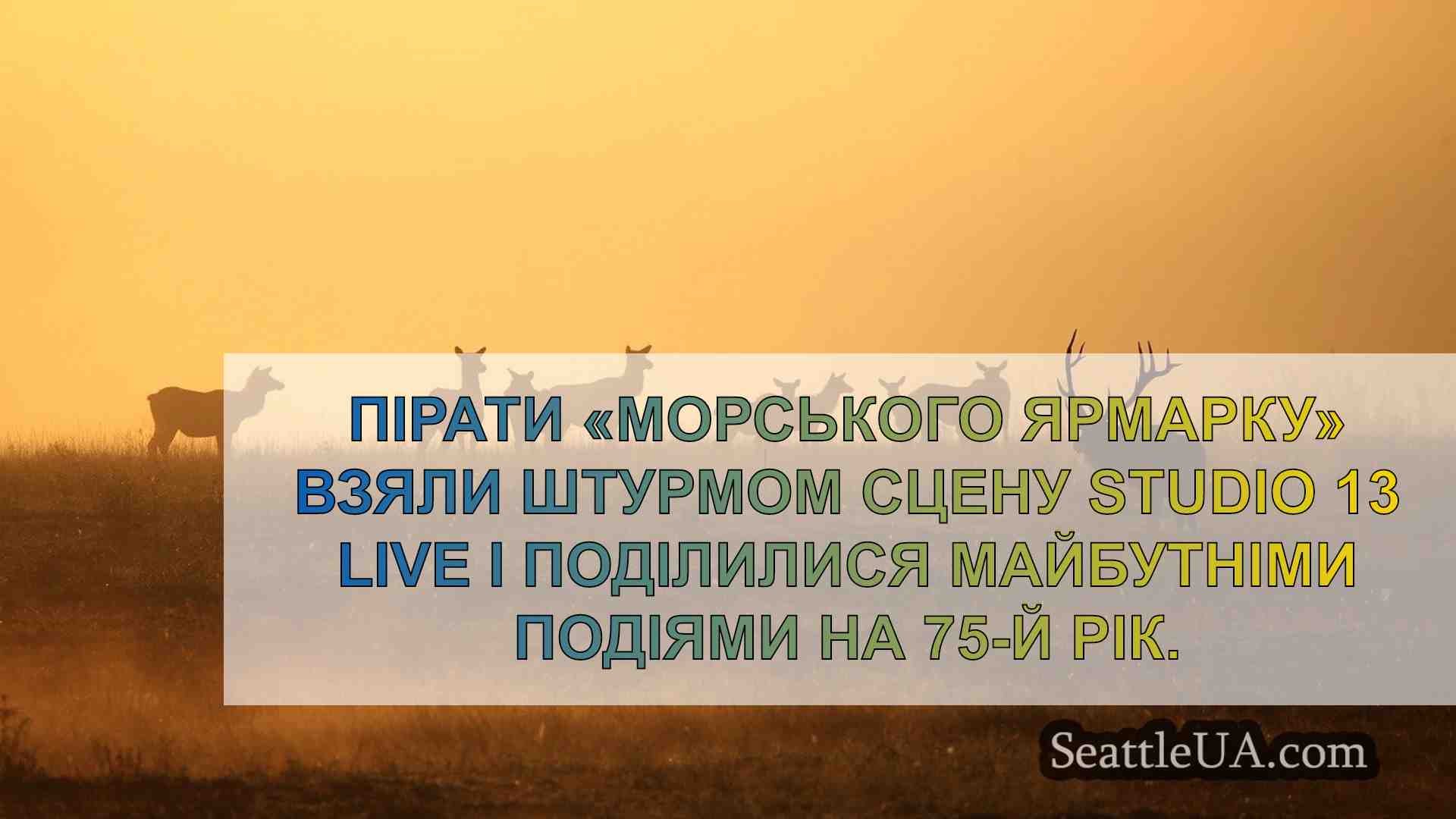 Новини Сіетла SeattleUA