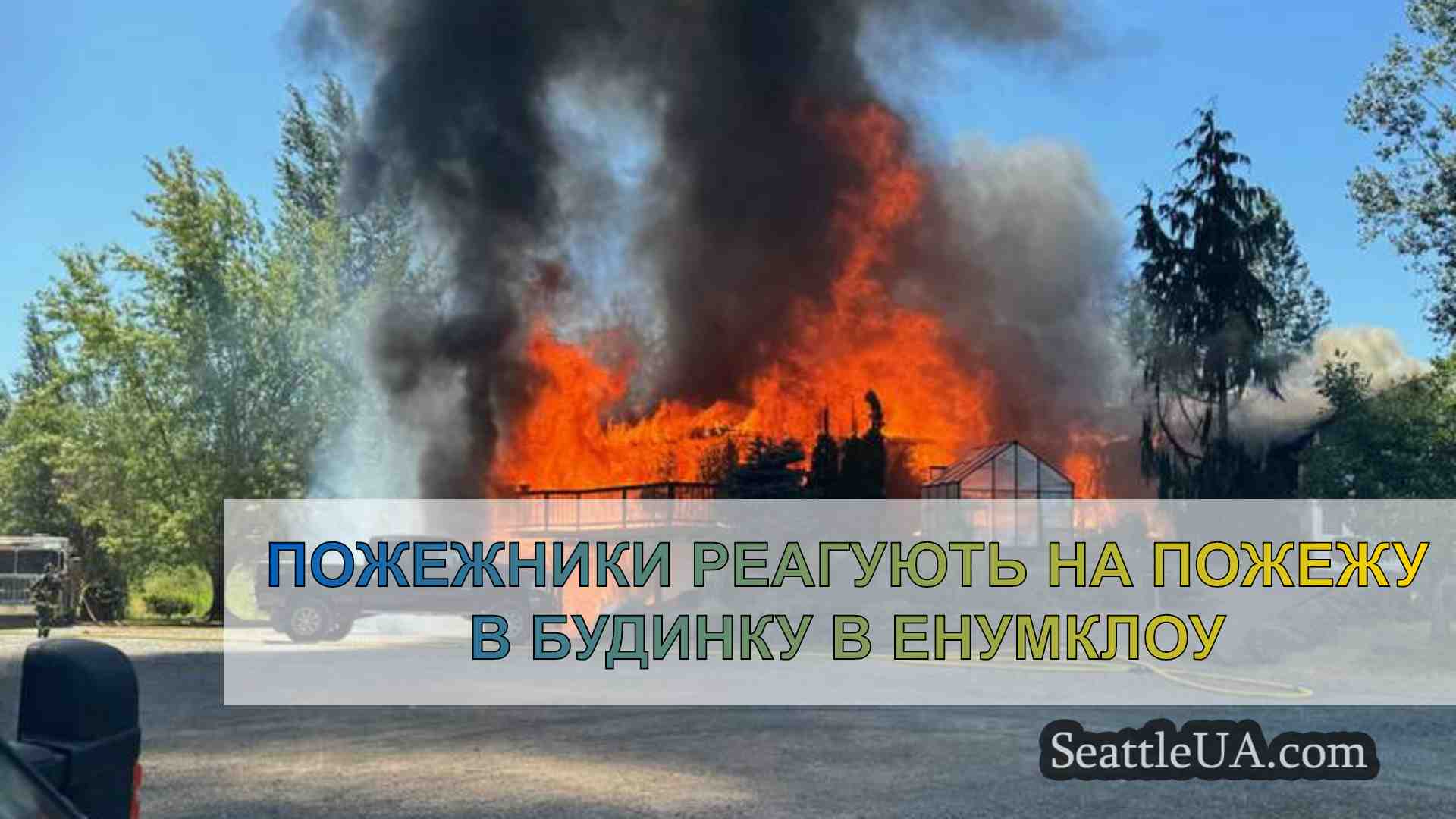 Пожежники реагують на пожежу в будинку