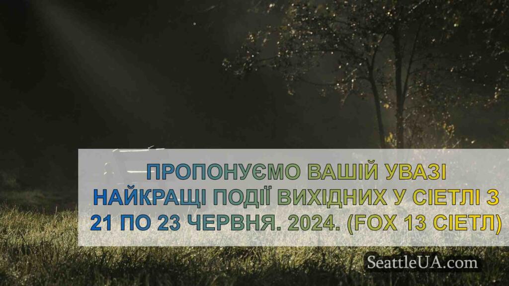 Чим зайнятися у Сіетлі на вихідних,