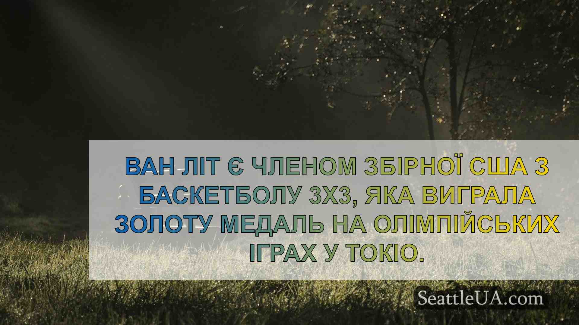 Новини Сіетла SeattleUA
