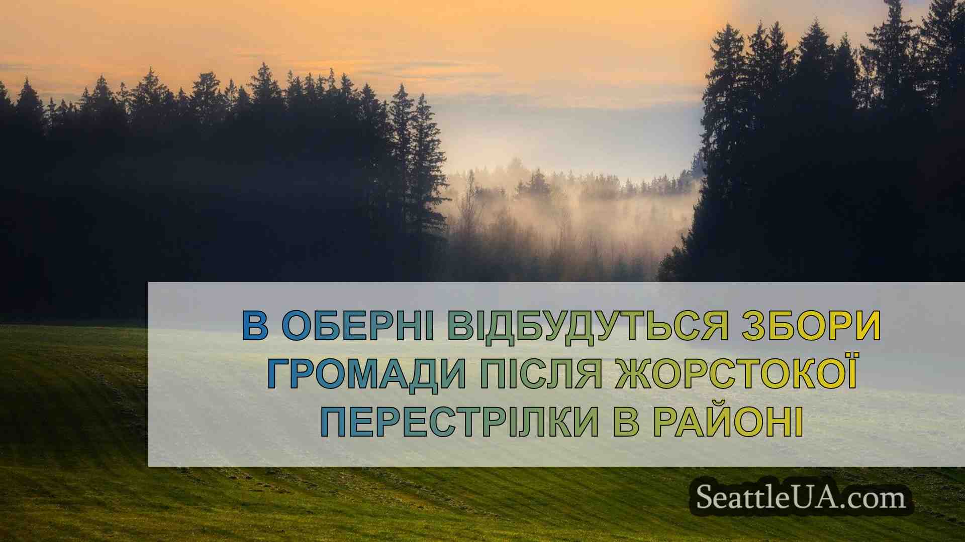В Оберні відбудуться збори громади