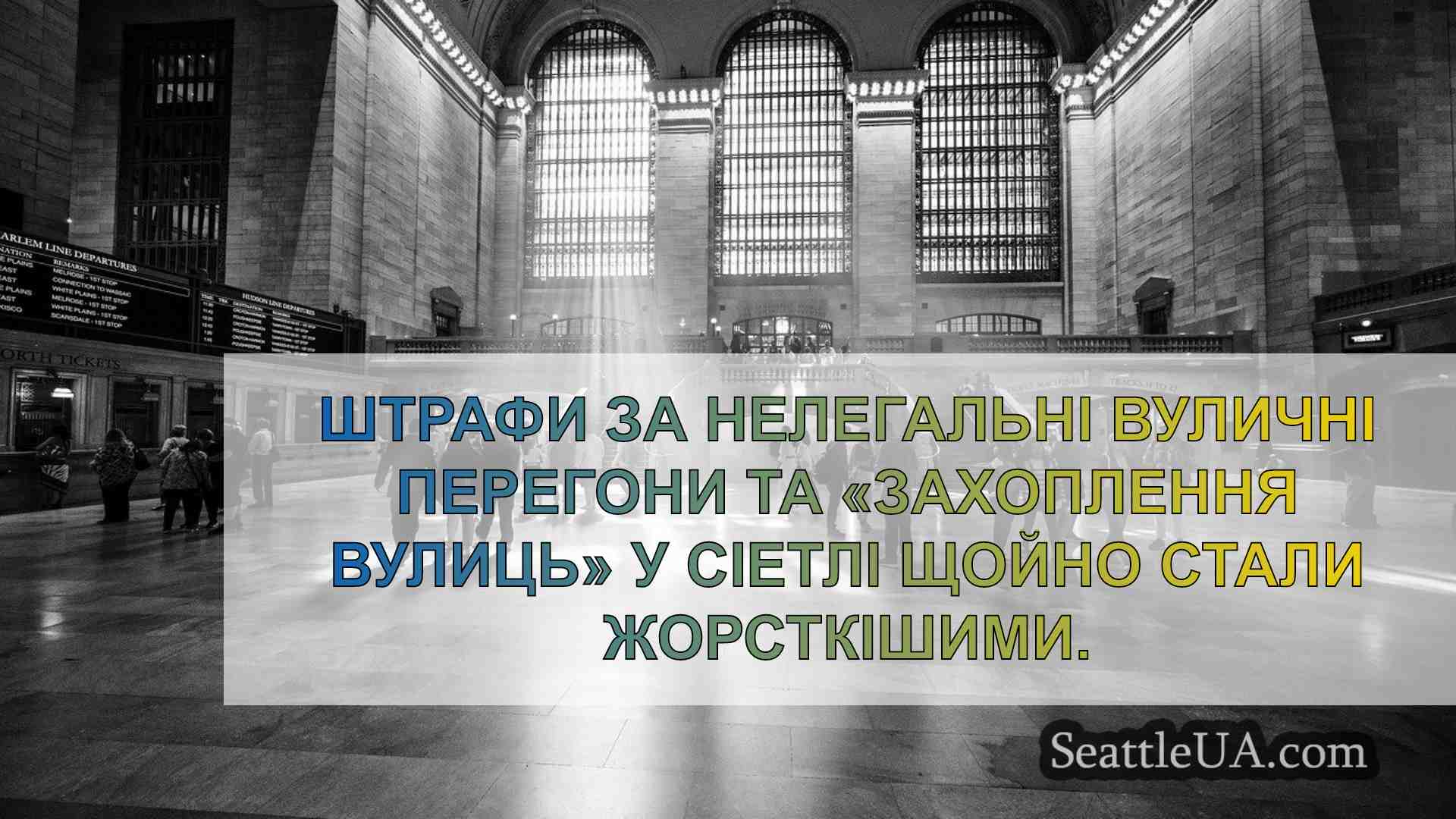 Новини Сіетла SeattleUA