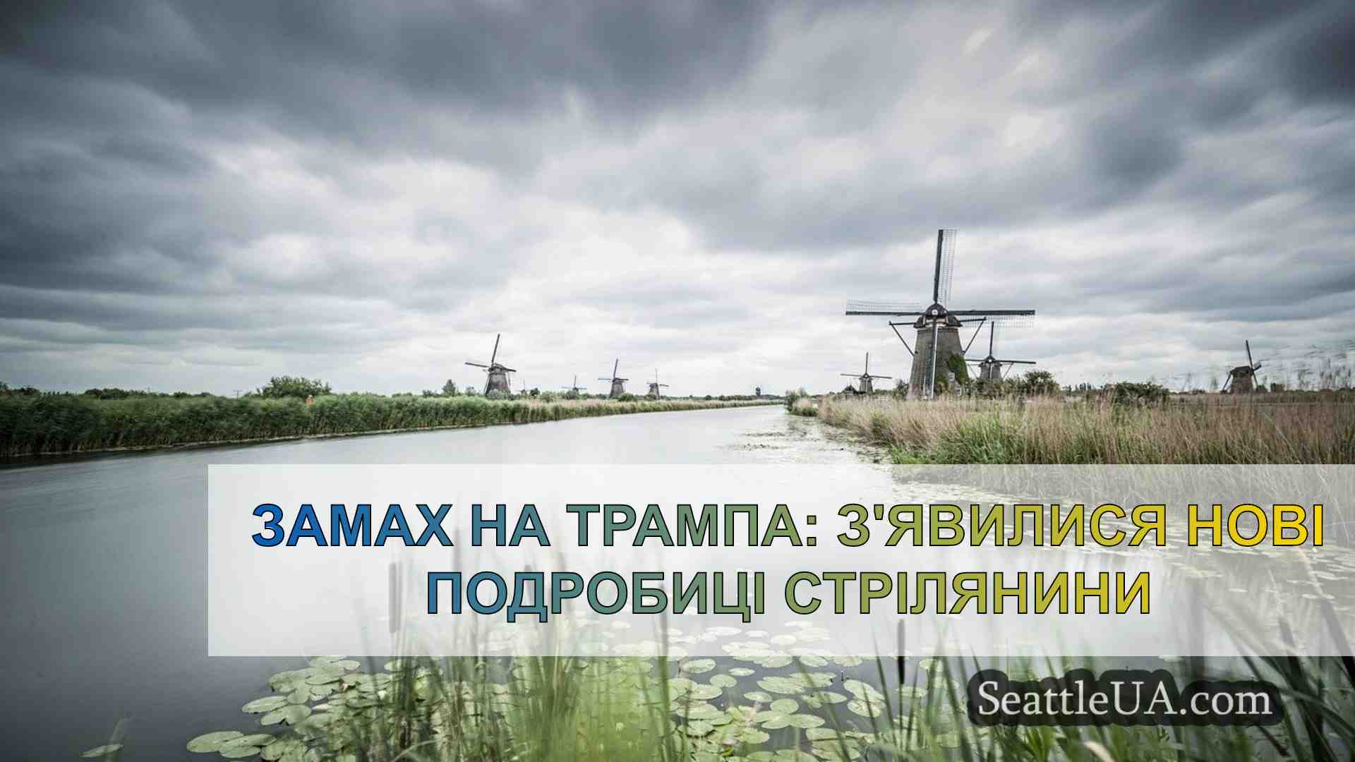 Новини Сіетла SeattleUA