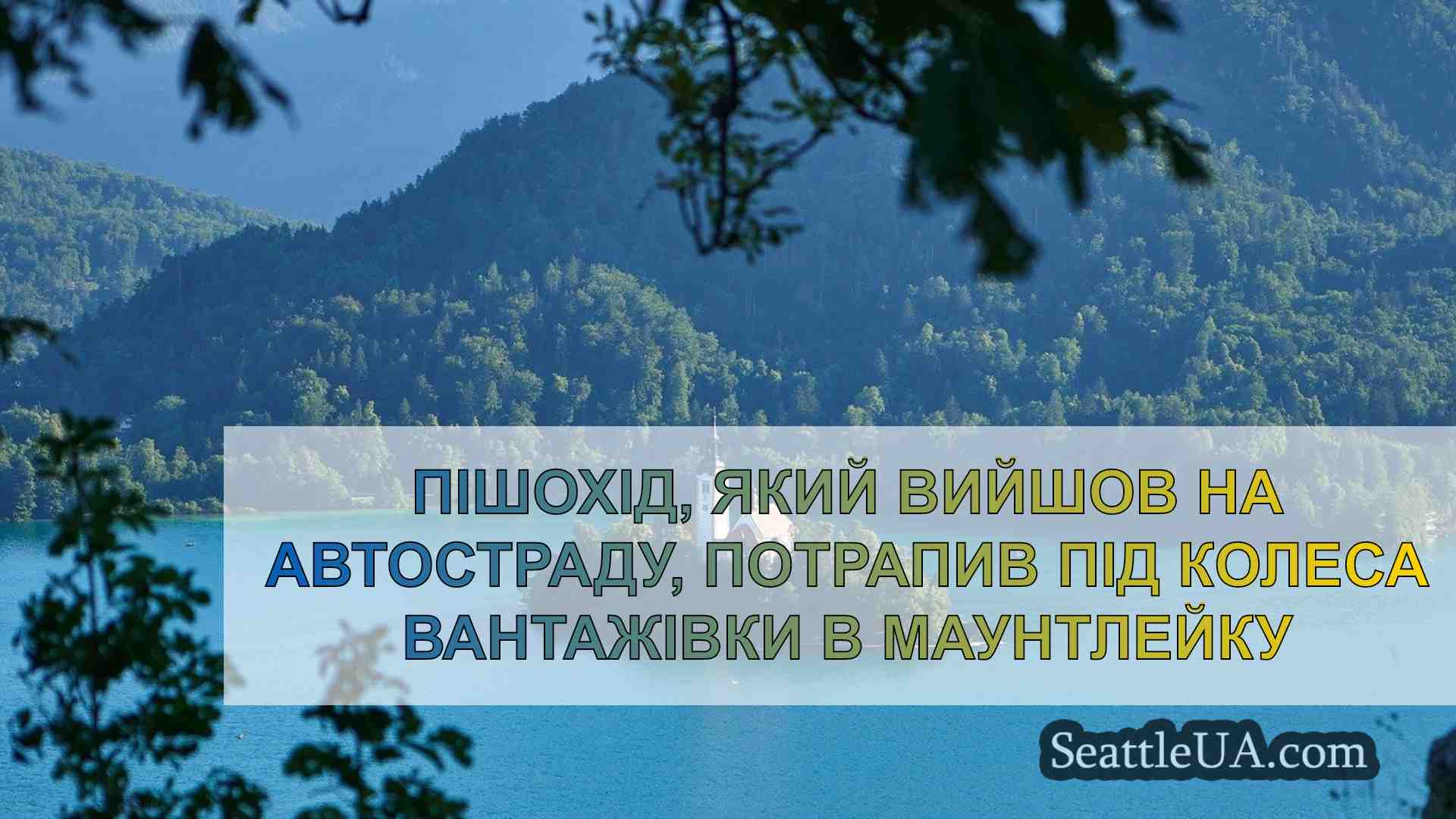 Новини Сіетла SeattleUA