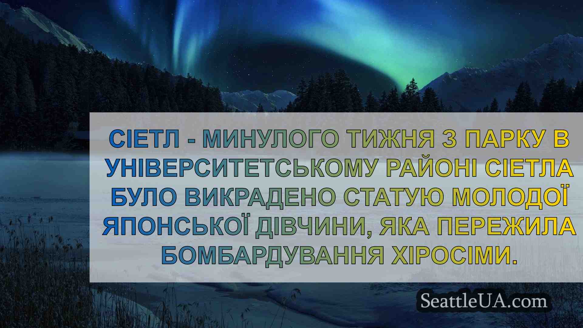Статую жертви бомбардування Хіросіми