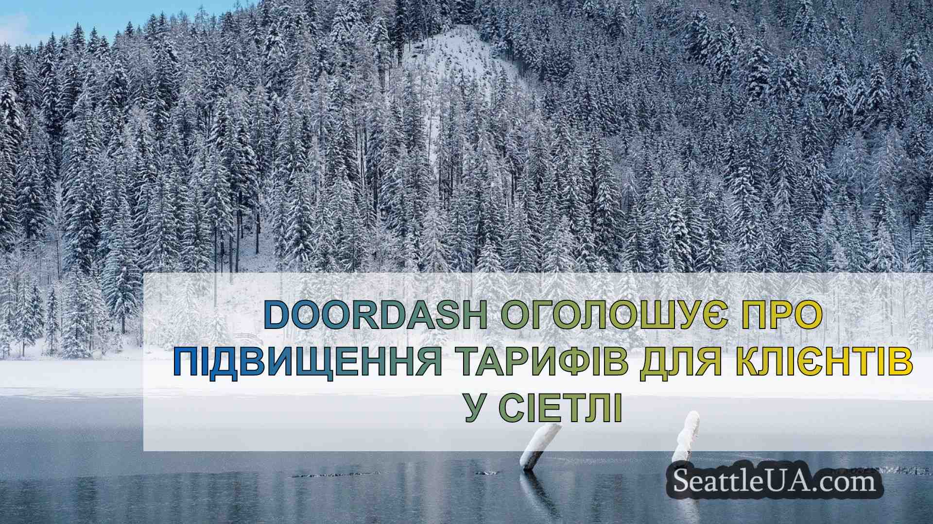 DoorDash оголошує про підвищення