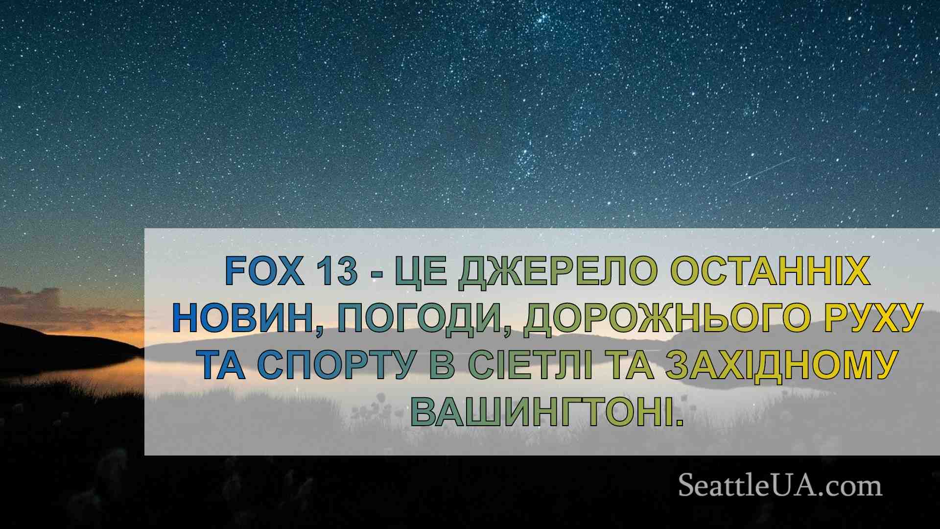 Новини Сіетла SeattleUA