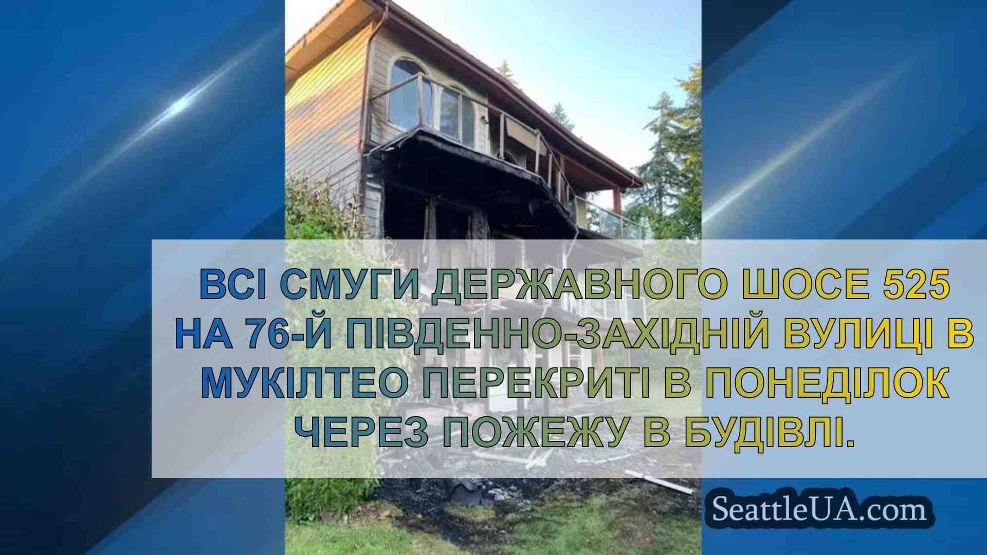 Пожежа в будівлі заблокувала рух на