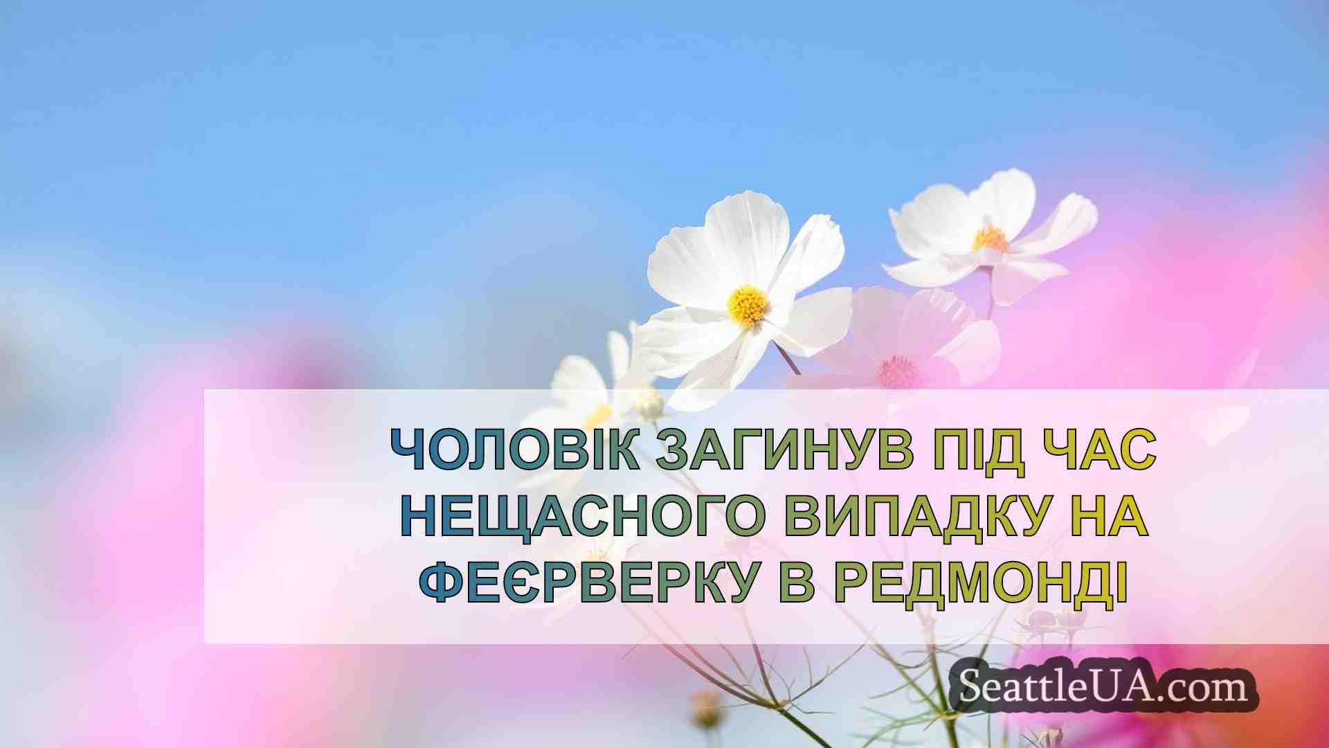 Новини Сіетла SeattleUA