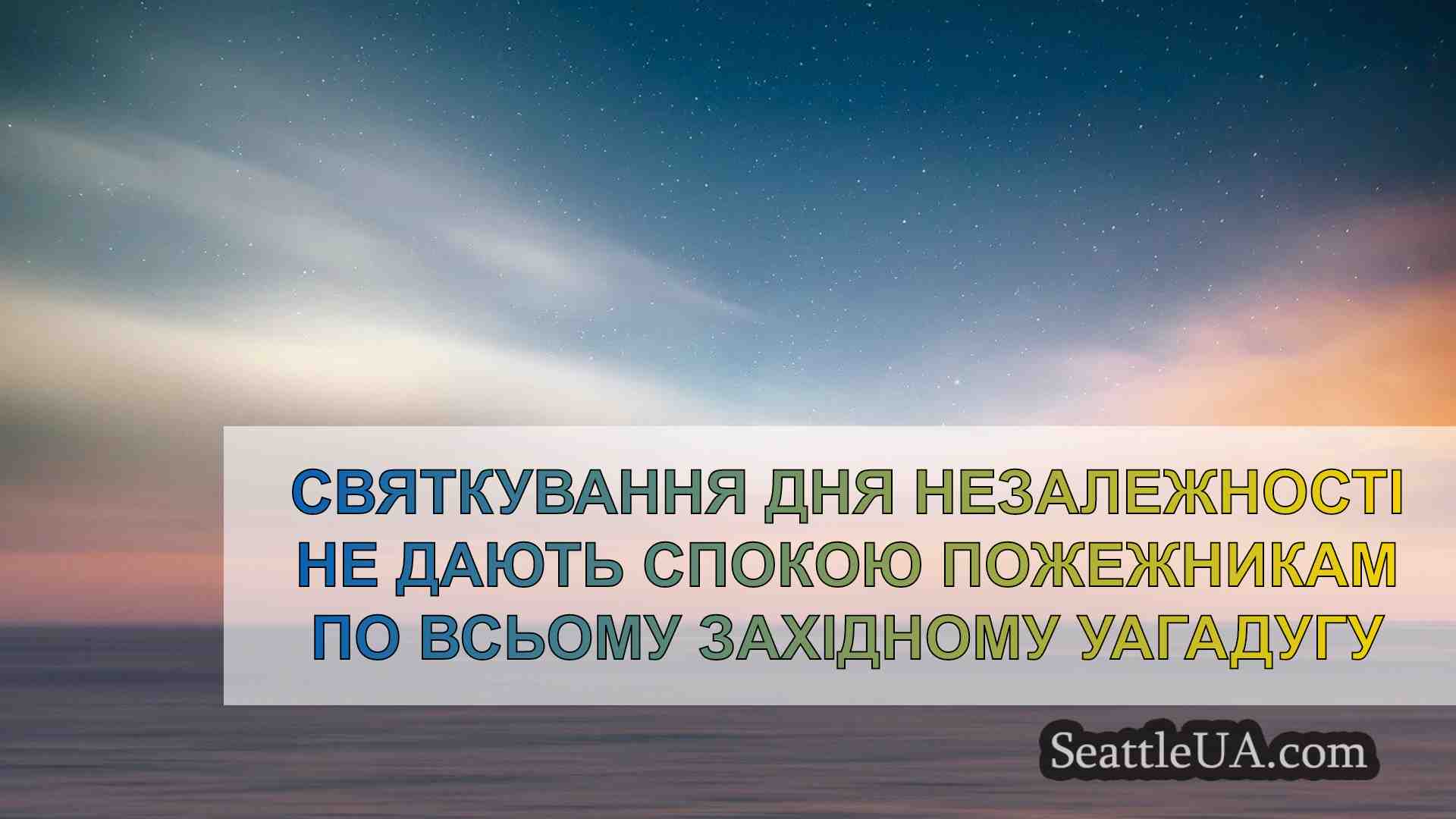 Новини Сіетла SeattleUA