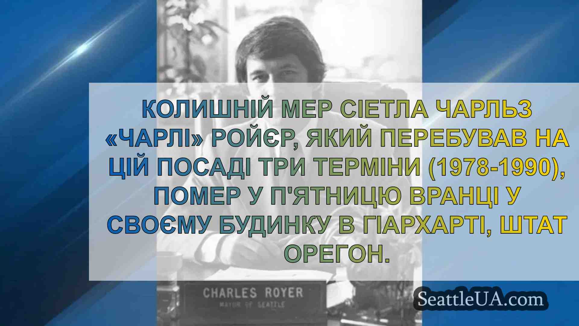 Колишній мер Сіетла Чарльз «Чарлі»