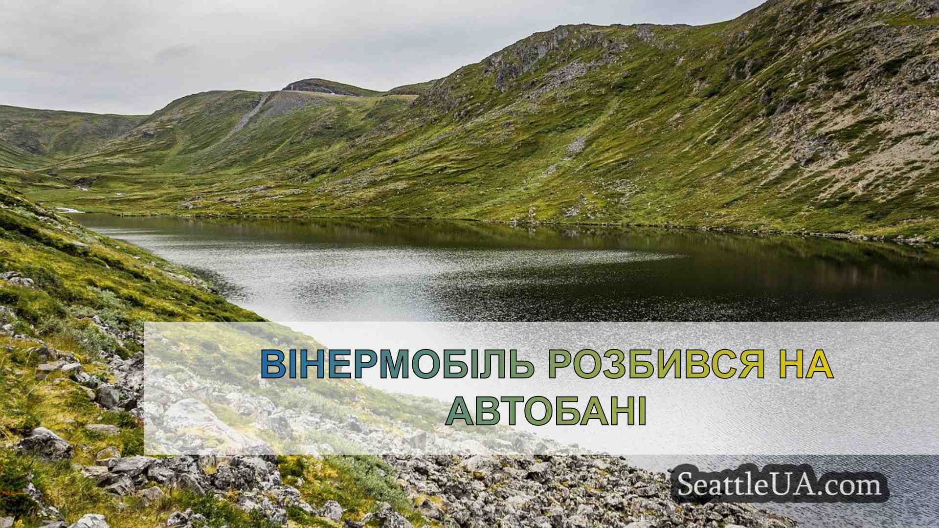 Новини Сіетла SeattleUA