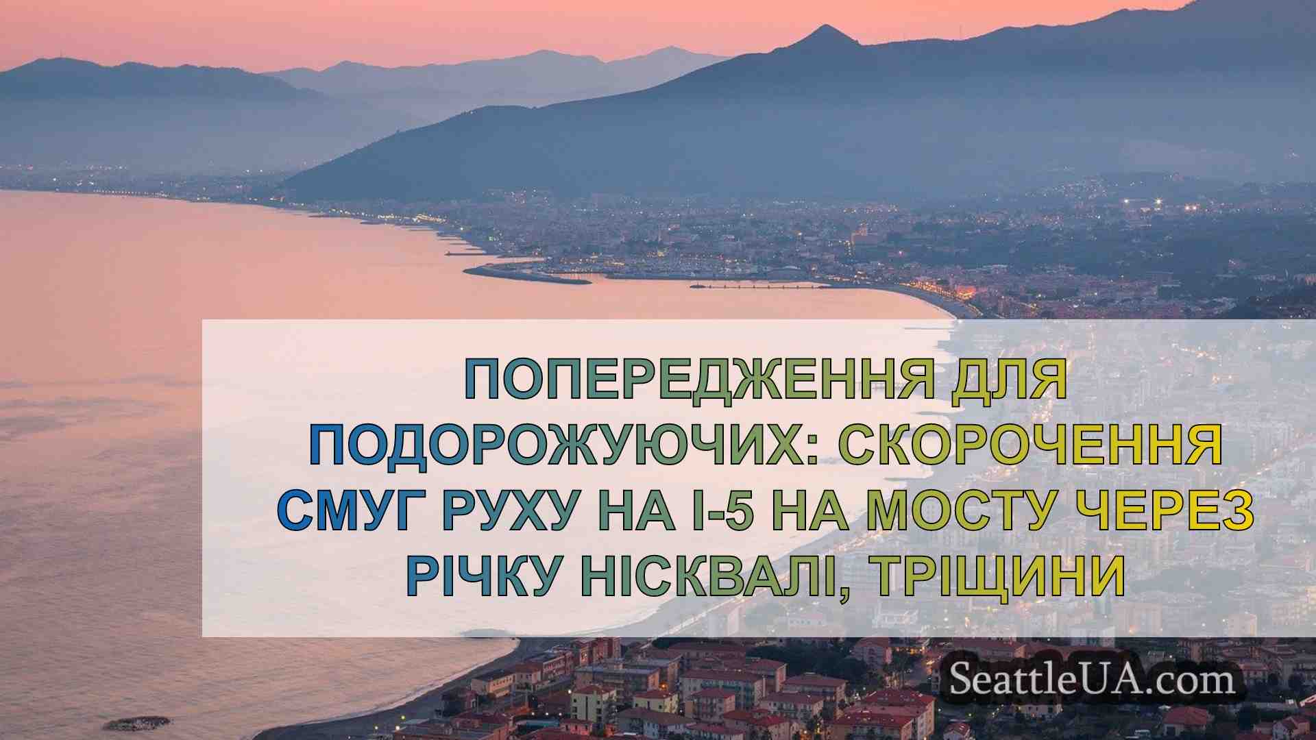 Новини Сіетла SeattleUA