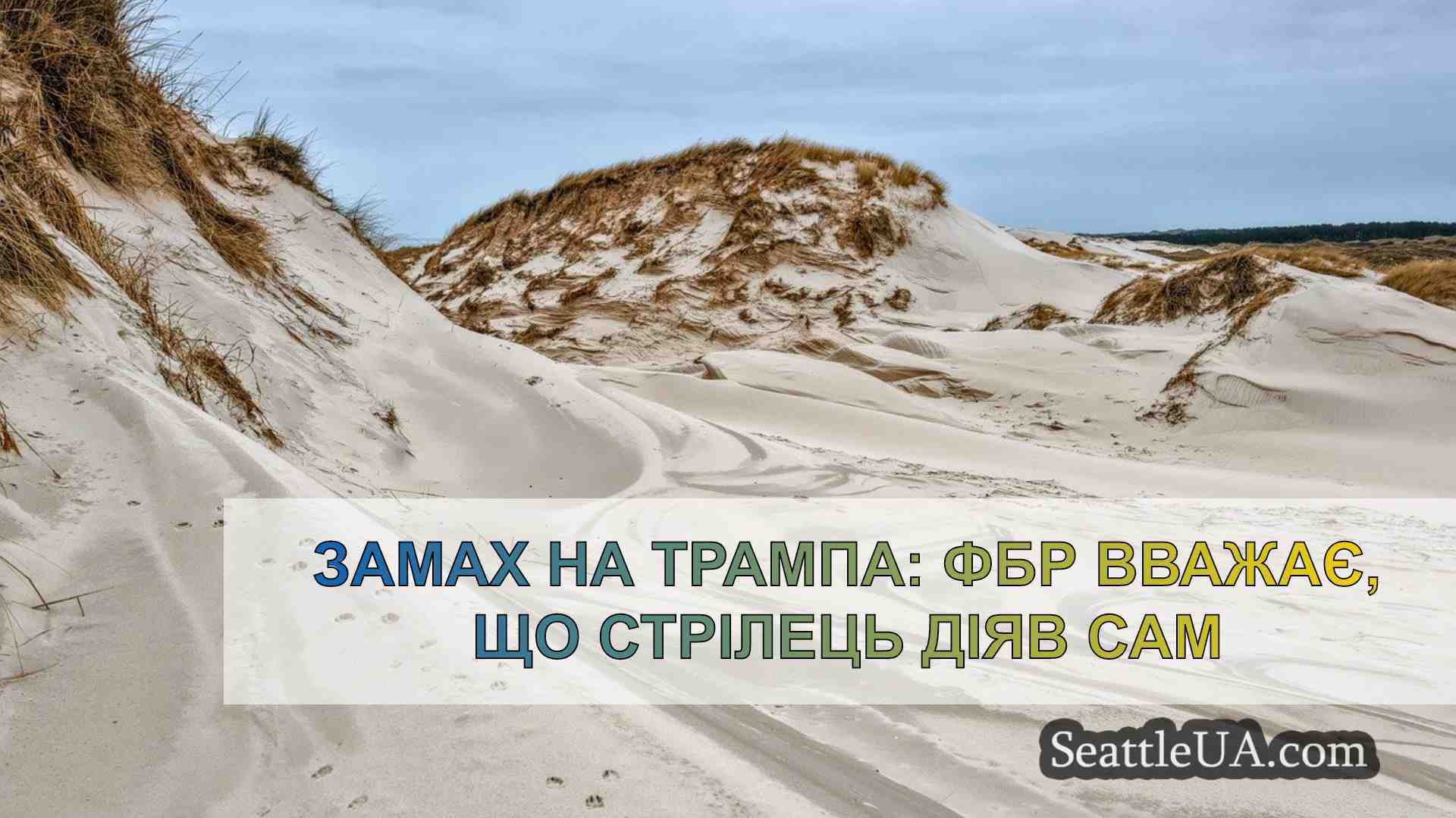 Новини Сіетла SeattleUA