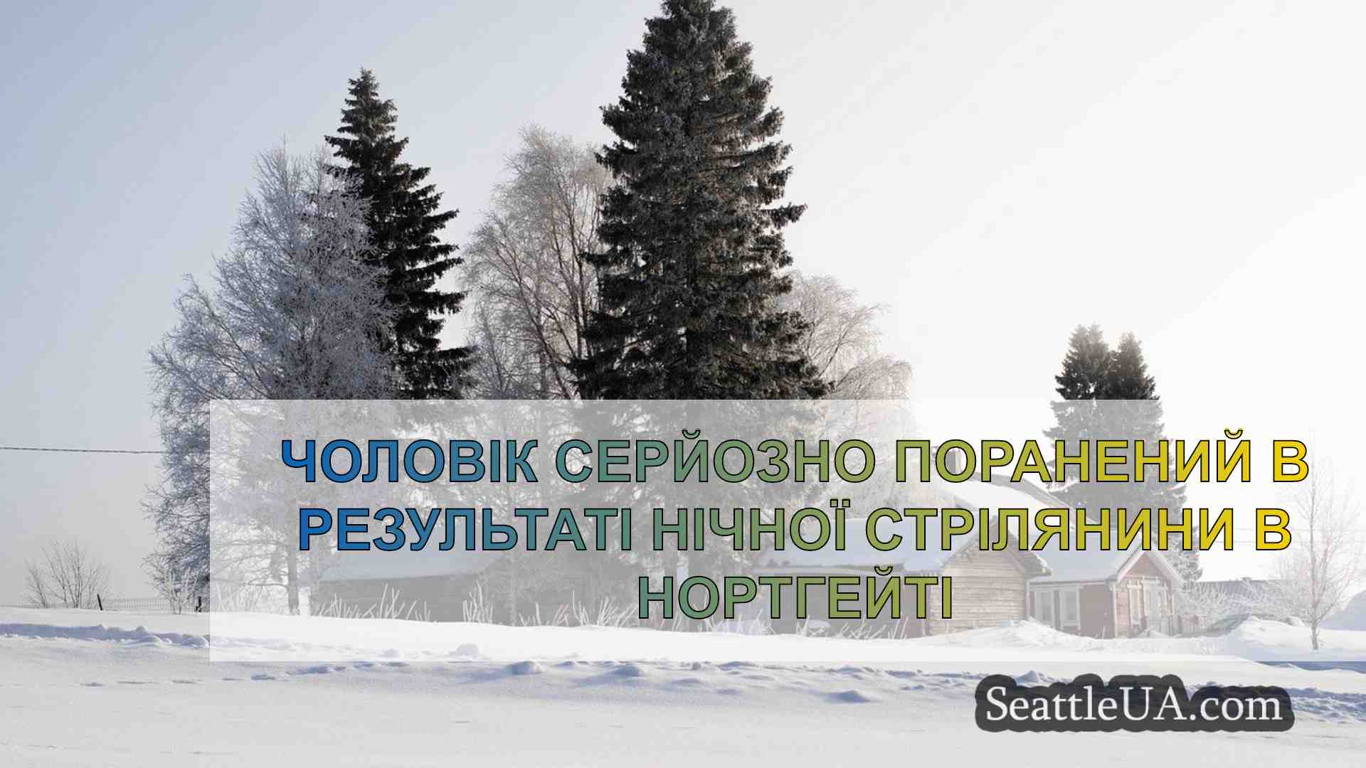 Новини Сіетла SeattleUA