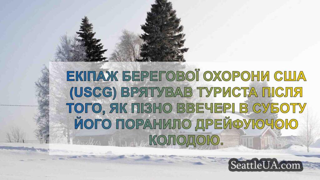 Екіпаж берегової охорони врятував