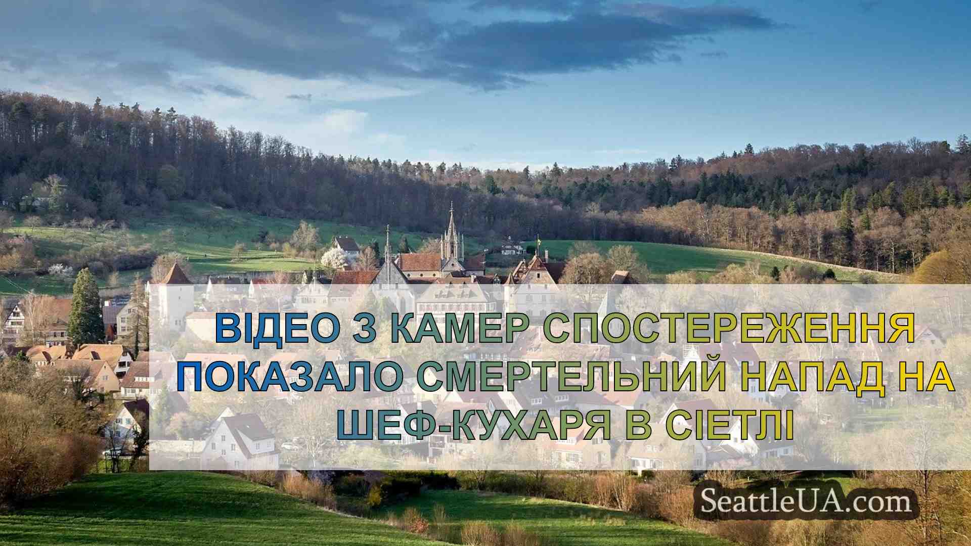 Новини Сіетла SeattleUA