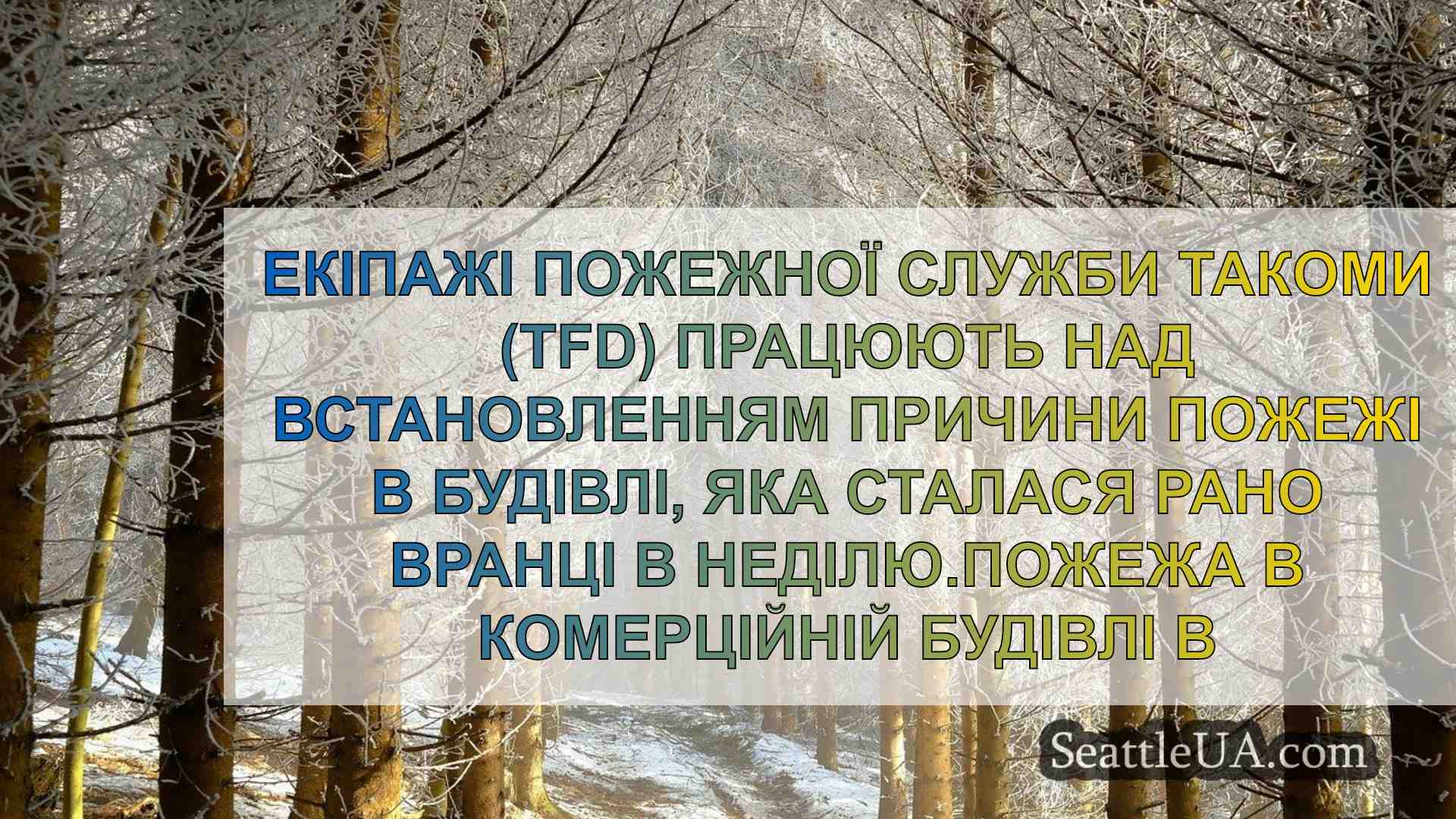 Новини Сіетла SeattleUA