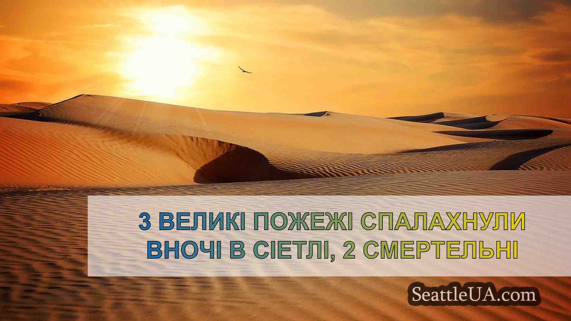 Новини Сіетла SeattleUA