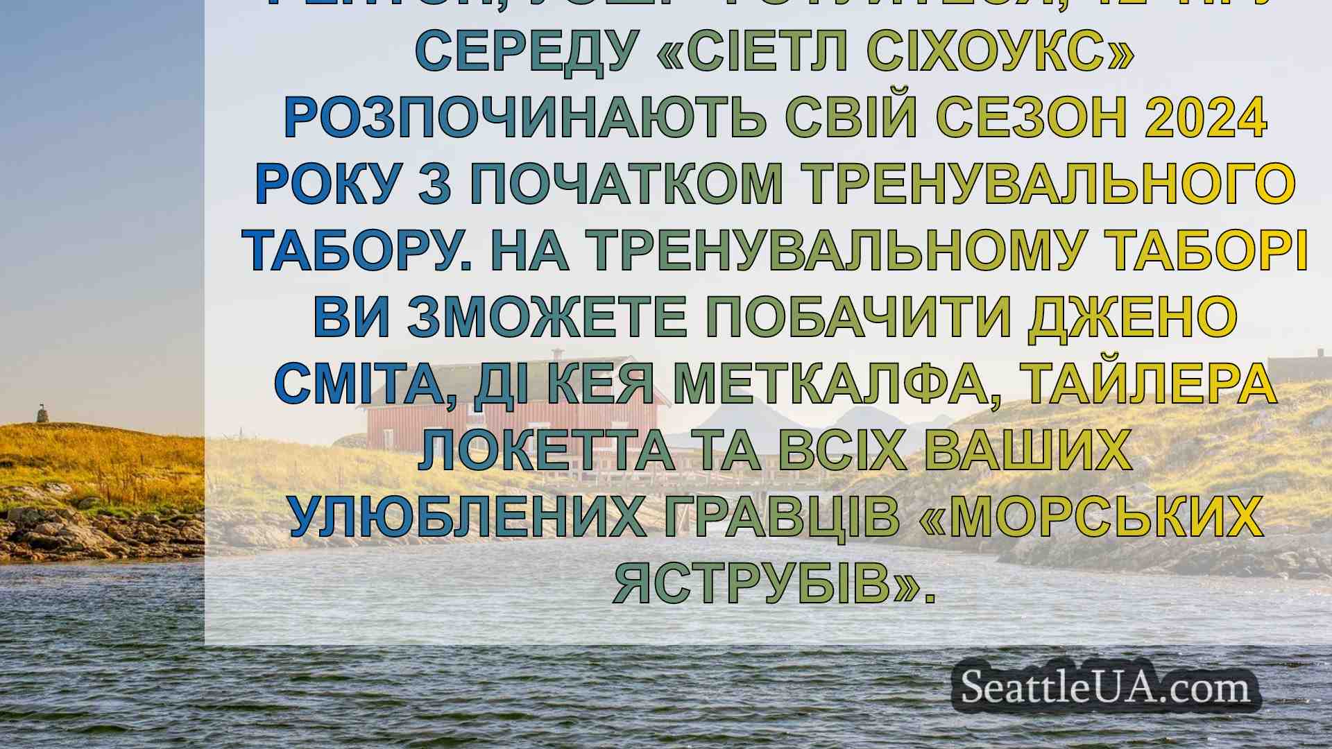 Новини Сіетла SeattleUA