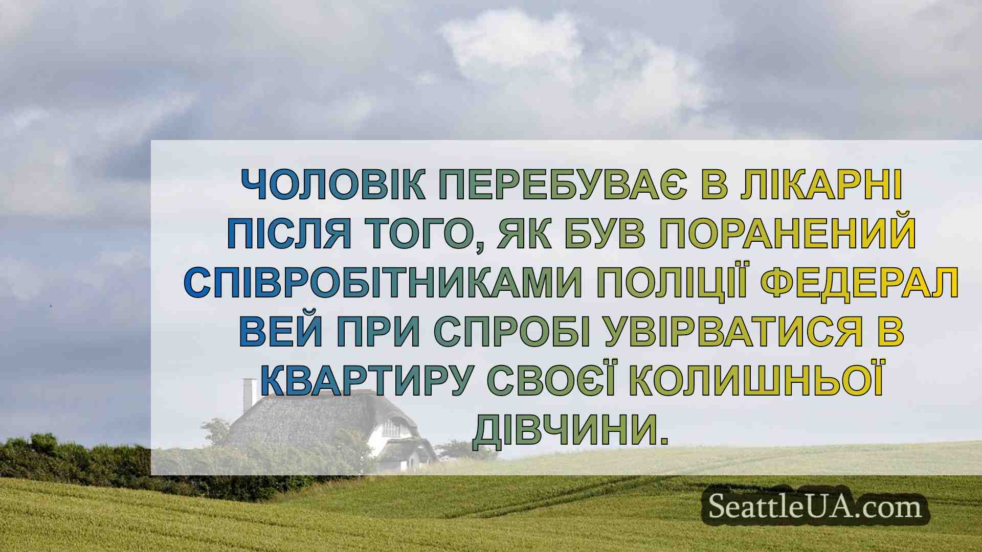 Новини Сіетла SeattleUA