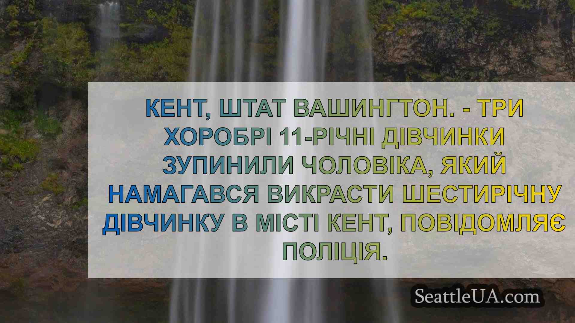 Поліція Кента: 11-річні дівчатка