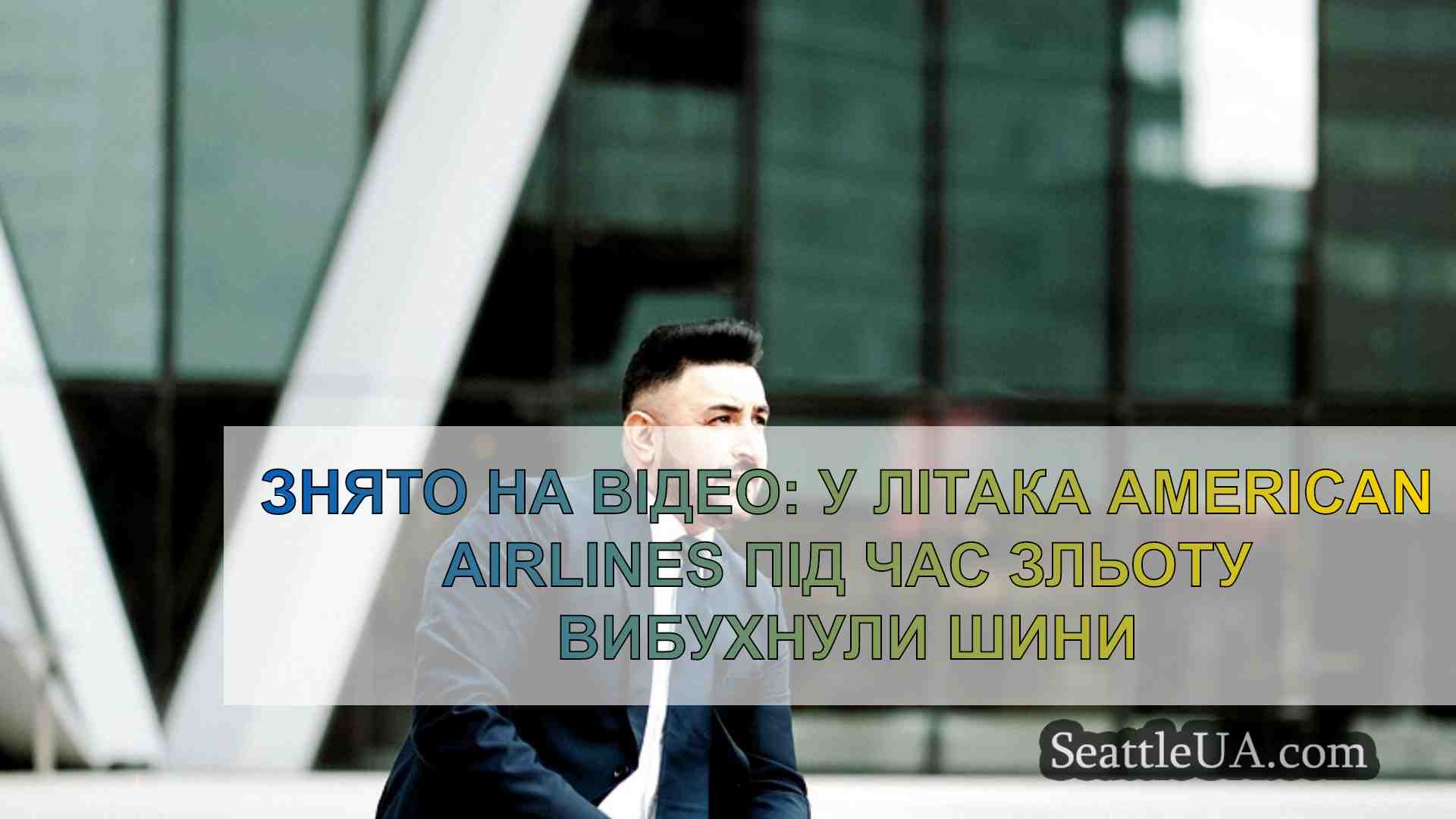 Новини Сіетла SeattleUA