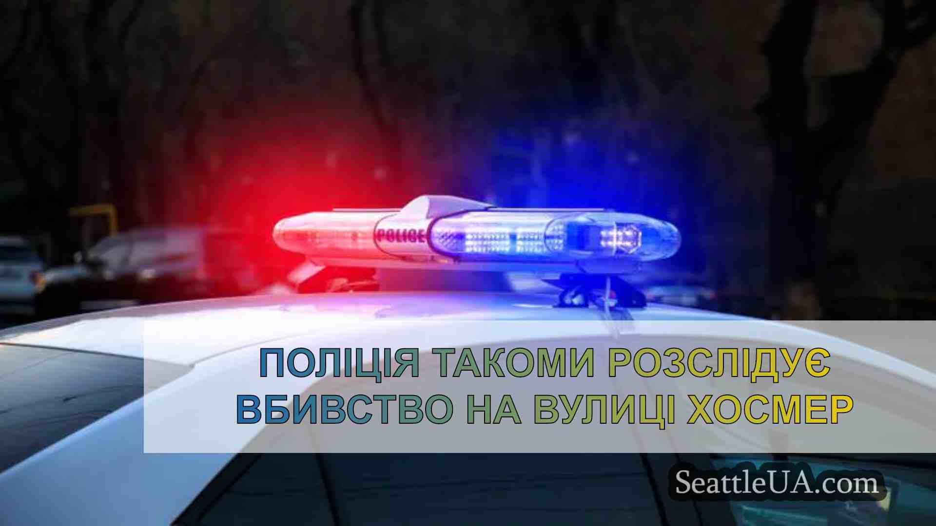 Поліція Такоми розслідує вбивство на