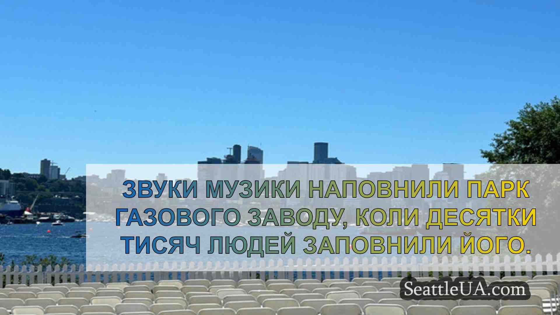 Новини Сіетла SeattleUA
