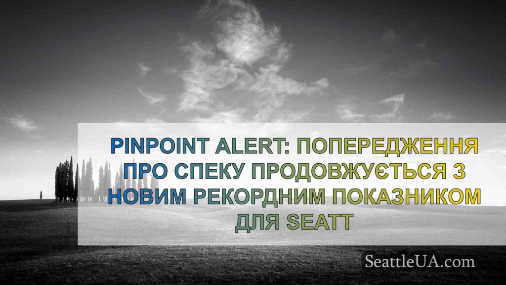 PinPoint Alert: Попередження про спеку