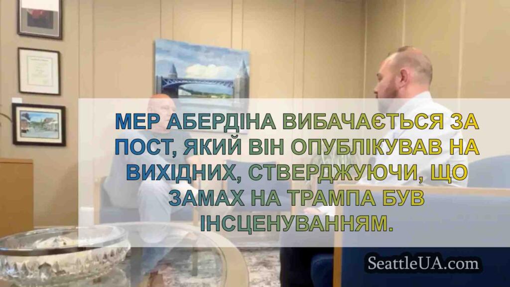 Мер Абердіна вибачився за дурний пост