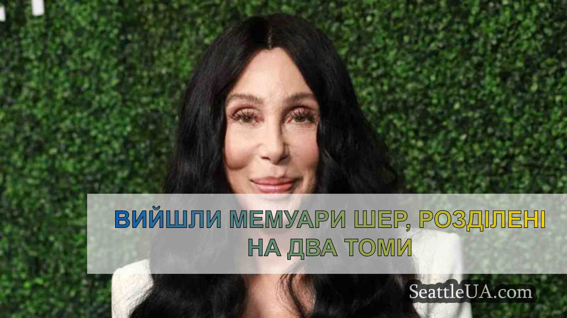 Вийшли мемуари Шер, розділені на два